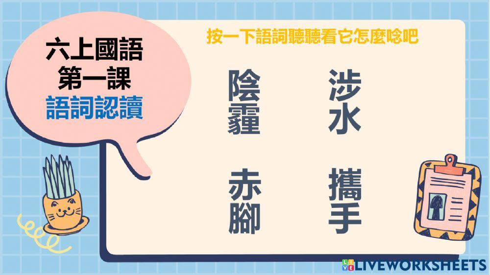 六上第一課語詞認讀