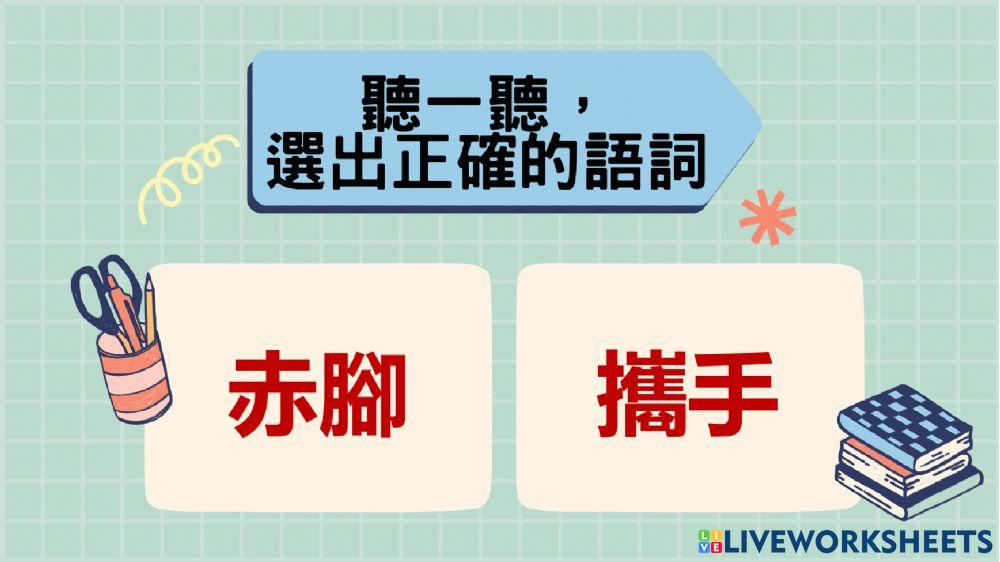 六上第一課語詞認讀