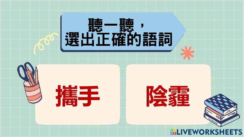 六上第一課語詞認讀