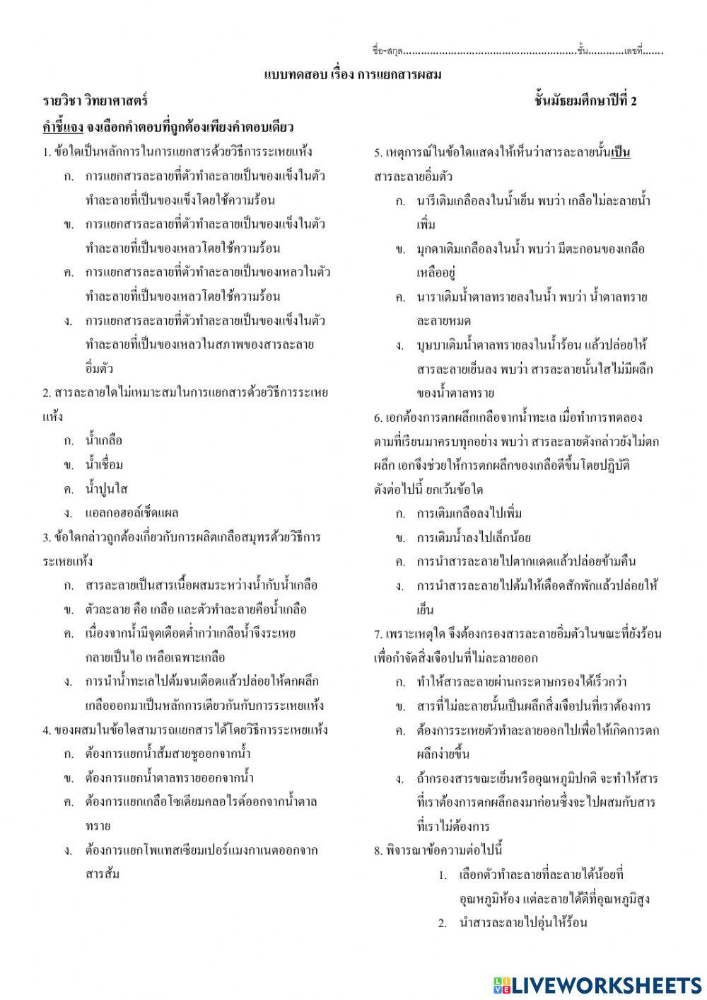 ม.2 ทดสอบจบหน่วยเรื่อง การแยกสารผสม