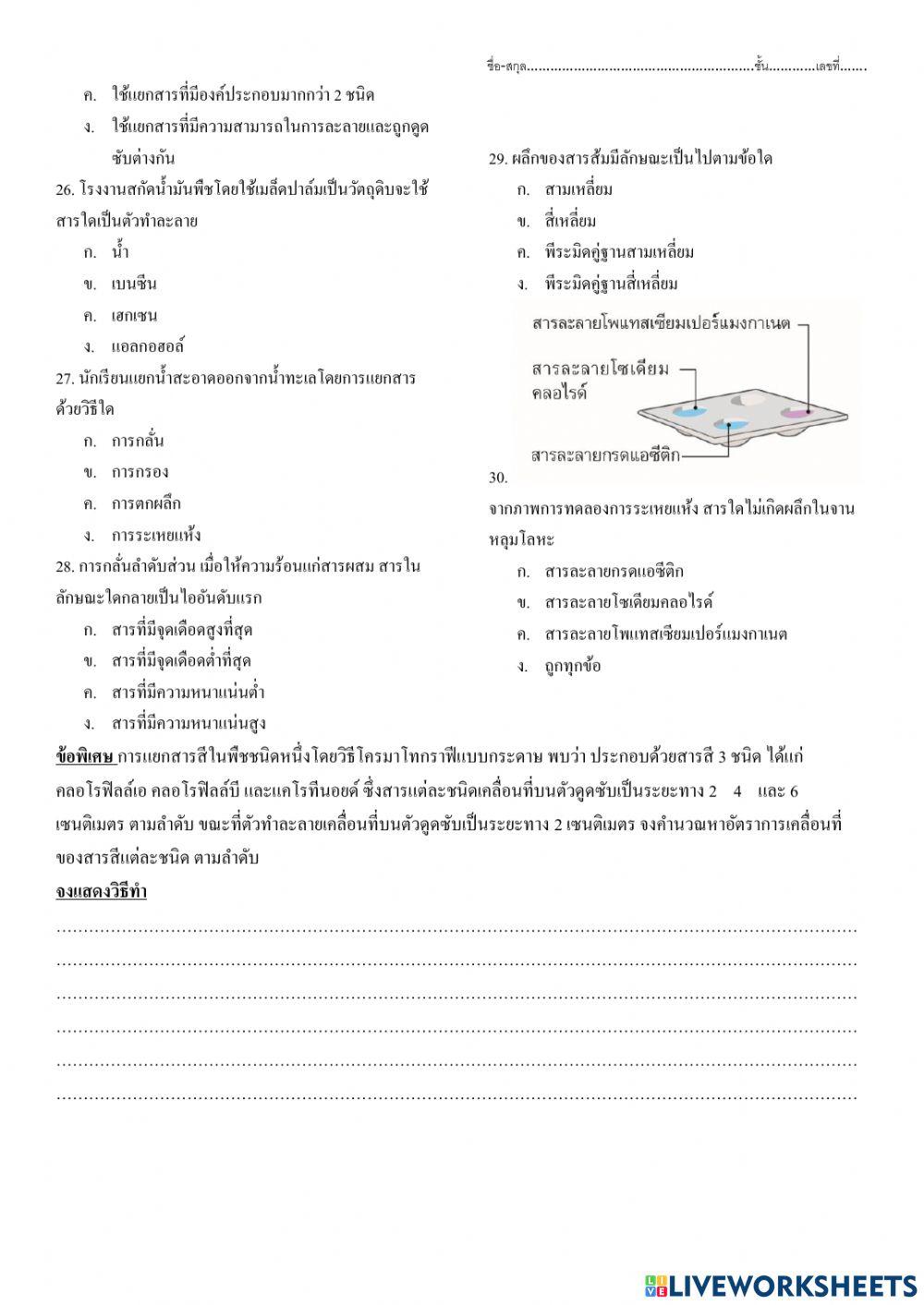 ม.2 ทดสอบจบหน่วยเรื่อง การแยกสารผสม