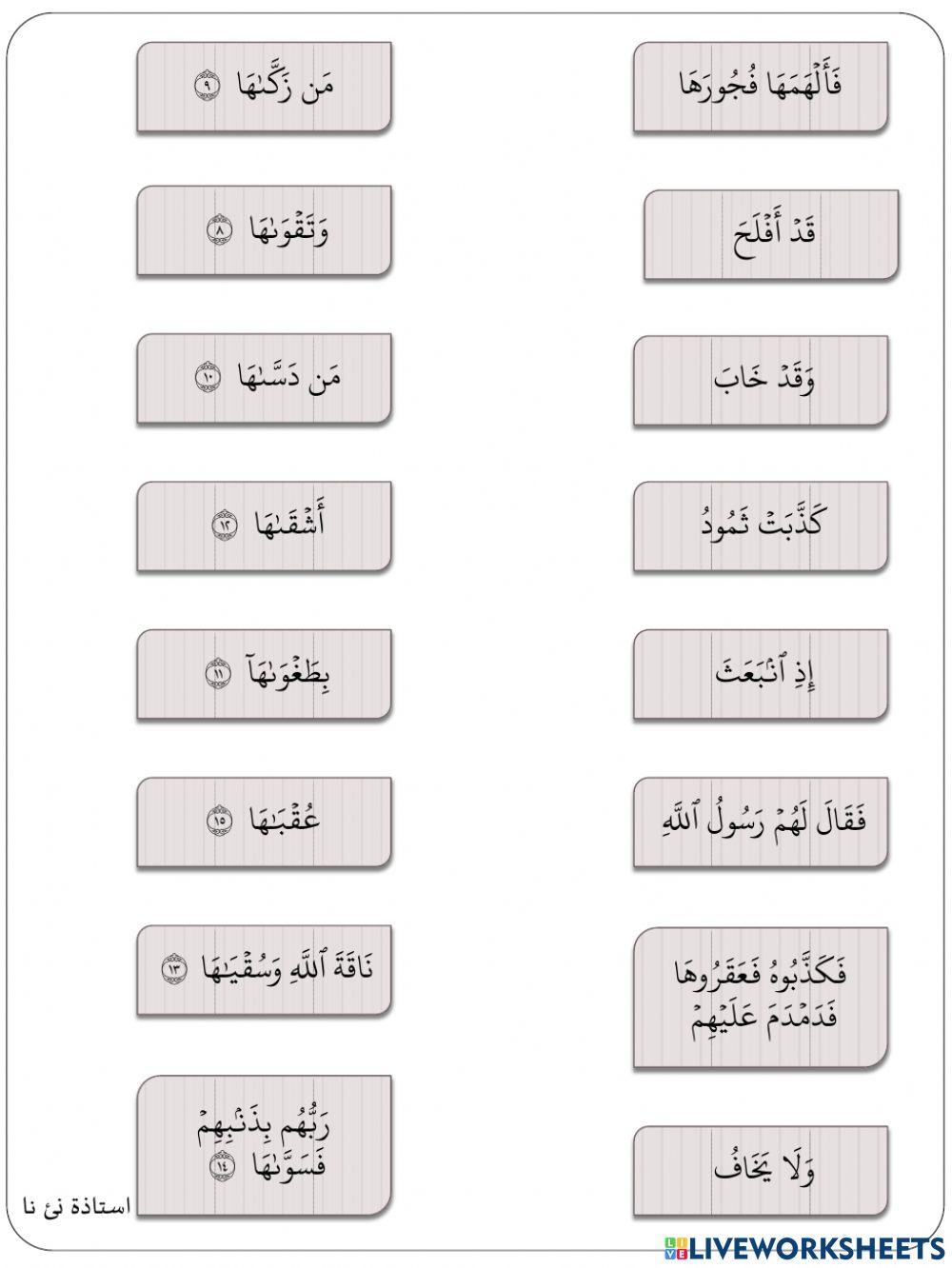 Bacaan dan Hafazan Surah Al-Syams Ayat 1-15