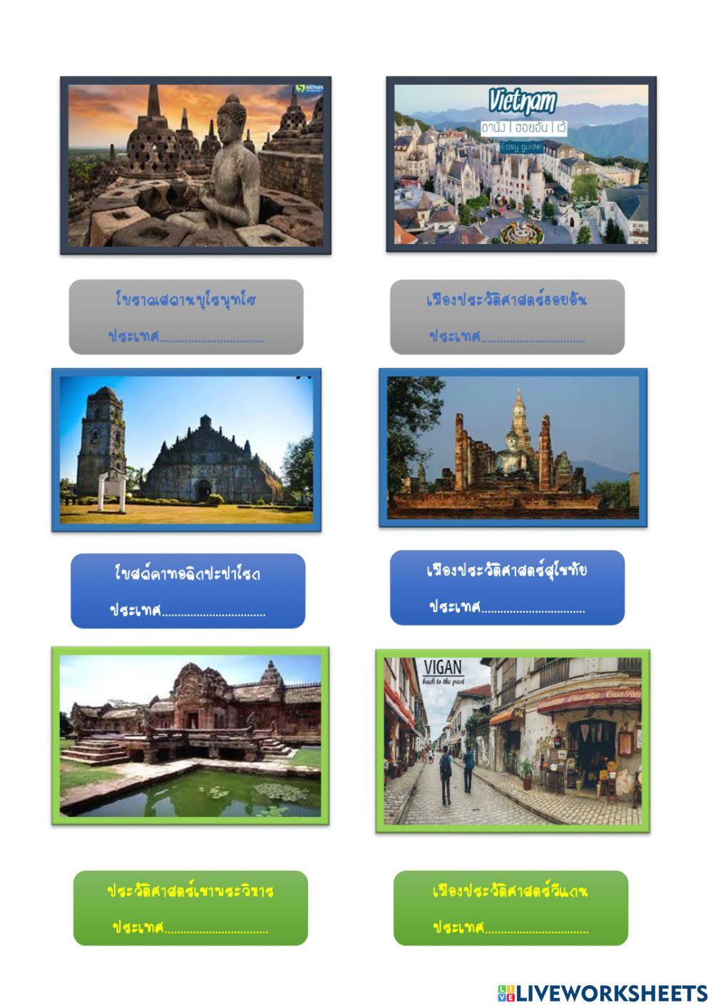 ใบงาน เรื่องแหล่งอารยธรรมในเอเชียตะวันออกเฉียงใต้