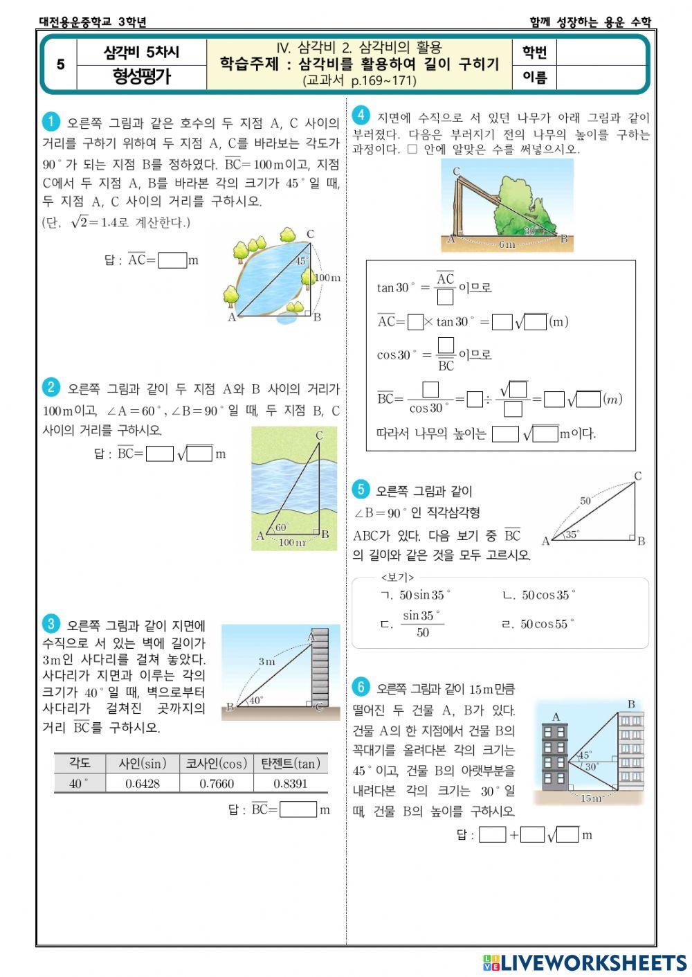 삼각비 5차시(형성평가)
