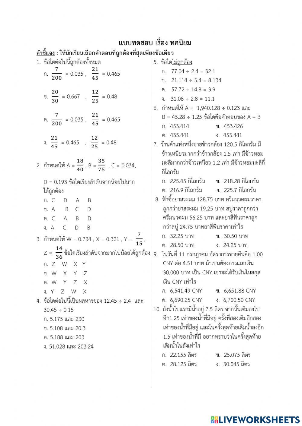 ข้อสอบ หน่วยที่ 3 ทศนิยม