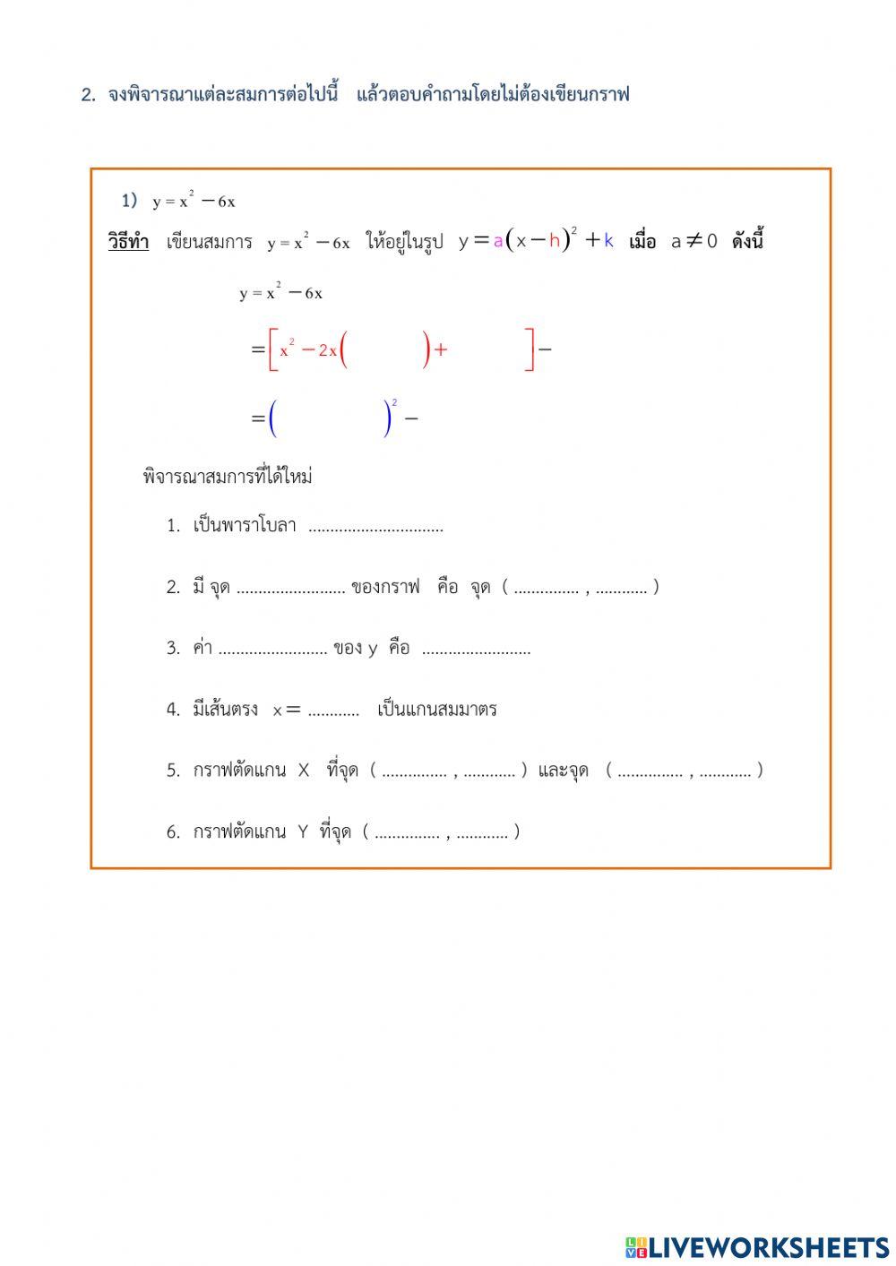 แบบฝึกหัด 5.2 ฉ  กราฟของฟังก์ชันกำลังสอง y-ax-2+bx+c