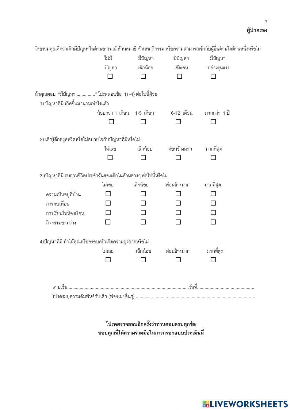Sdq ผู้ปกครอง