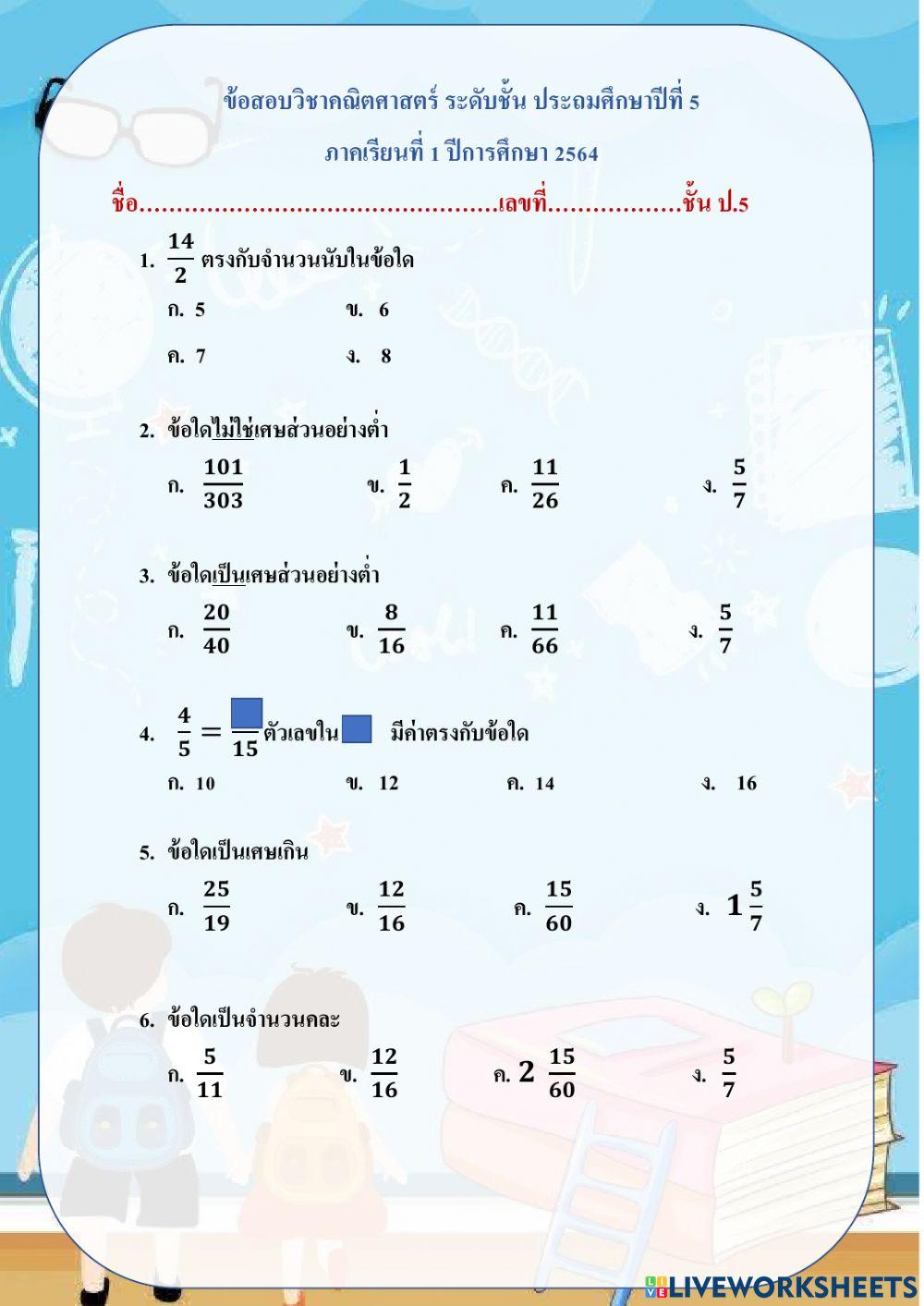 ข้อสอบเรื่องเศษส่วน