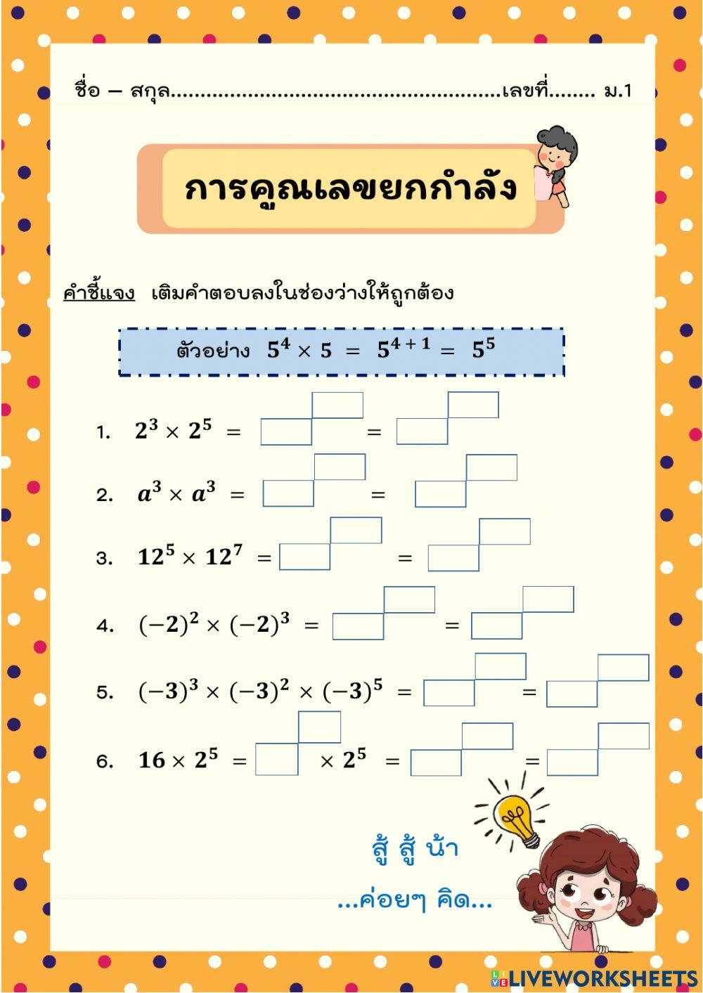 การคูณเลขยกกำลัง