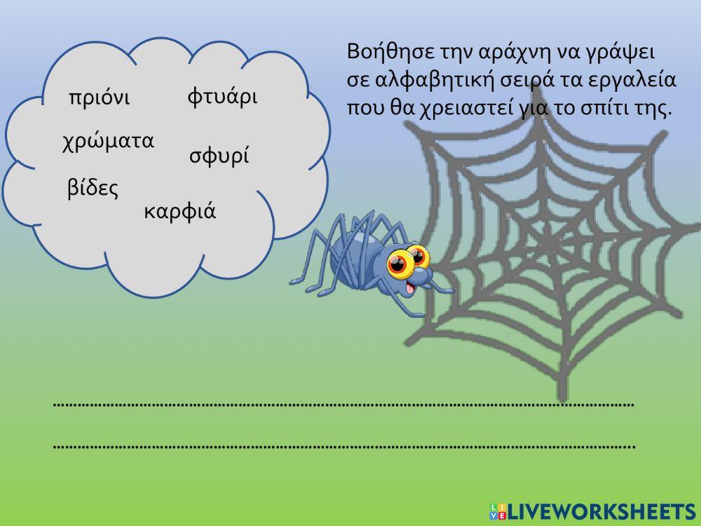 Αλφαβητικη σειρα