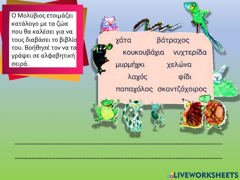 Αλφαβητικη σειρα