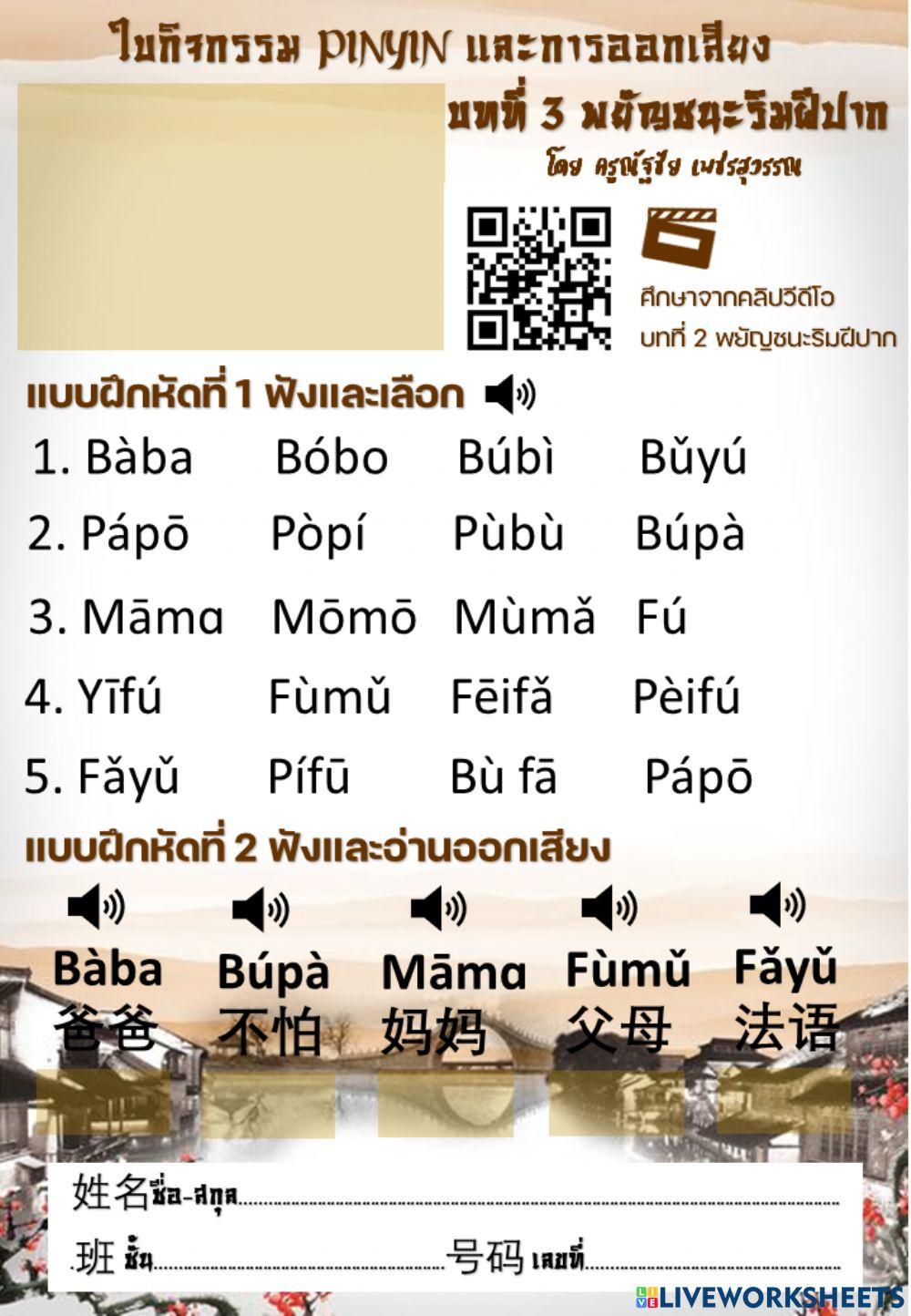 ใบกิจกรรม pinyin และการออกเสียง บทที่ 3 พยัญชนะริมฝีปาก