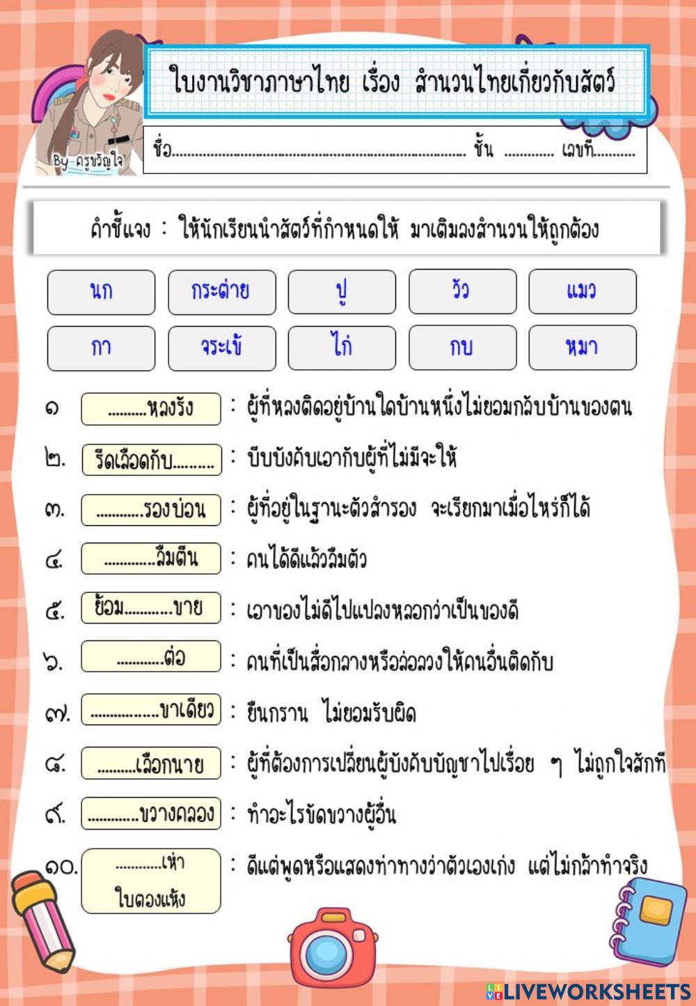สำนวนไทยเกี่ยวกับสัตว์