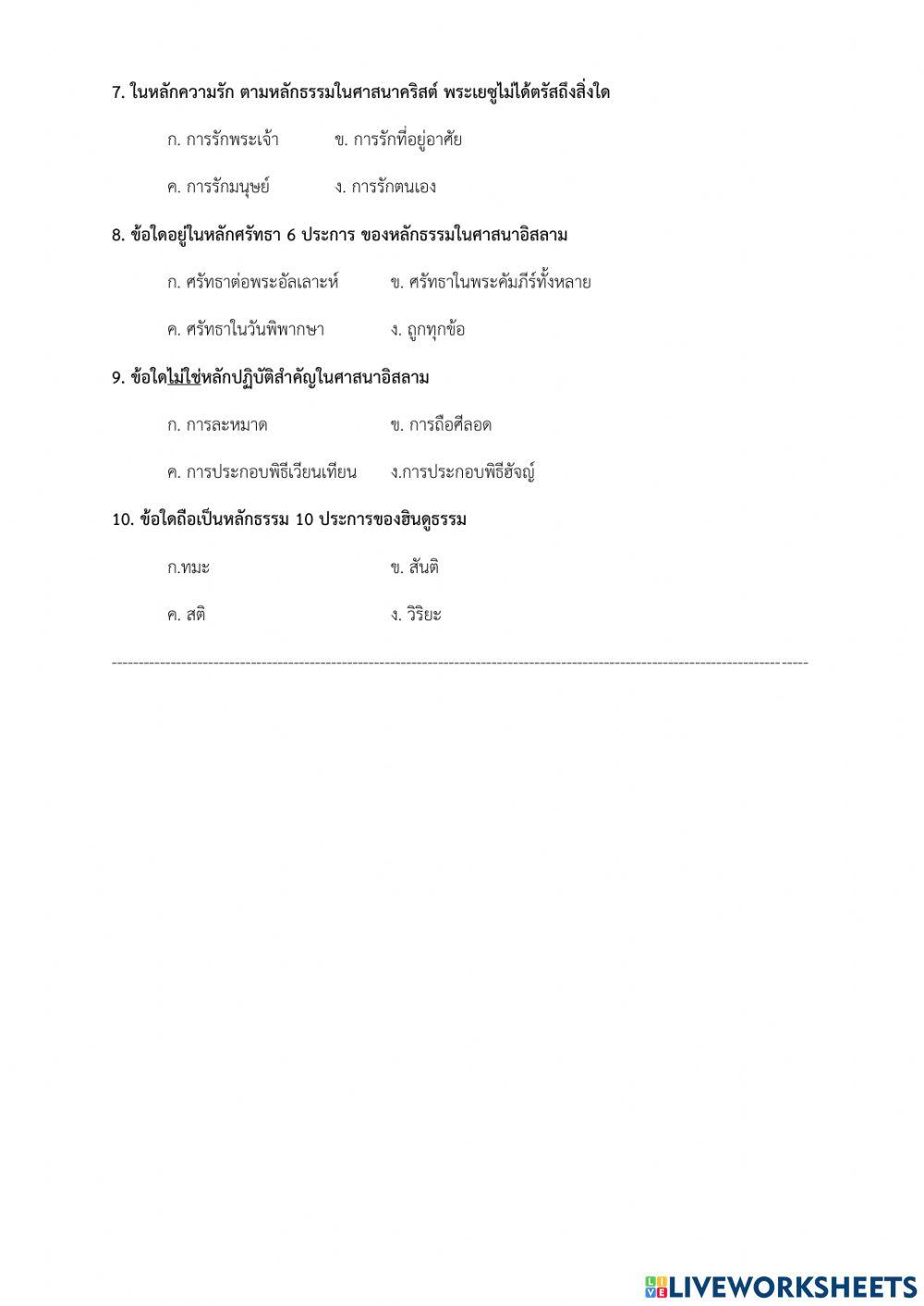 แบบทดสอบ เรื่อง หลักธรรมในศาสนาต่างๆ