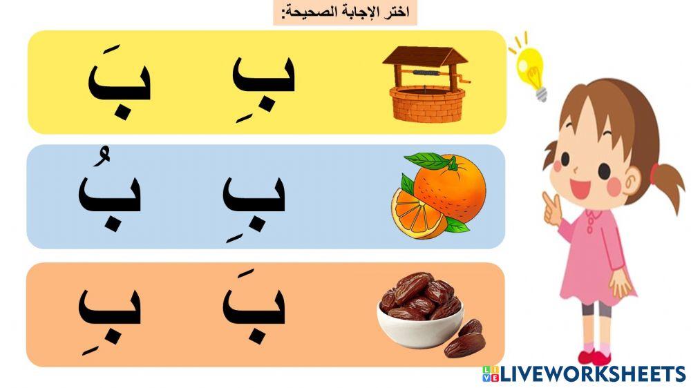 نشاط حرف ب