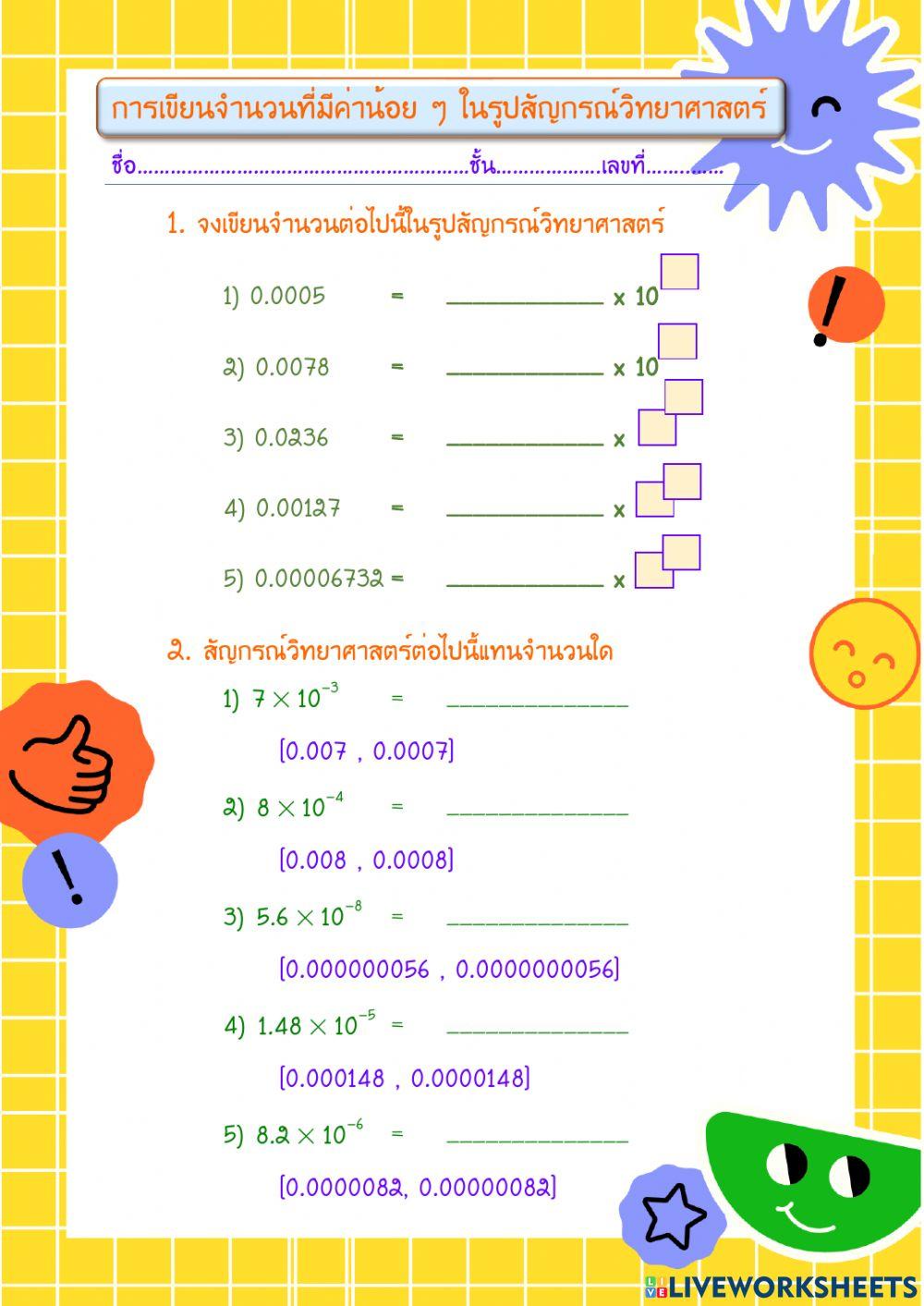 การเขียนจำนวนที่มีค่าน้อยๆให้อยู่ในรูปสัญกรณ์วิทยาศาสตร์