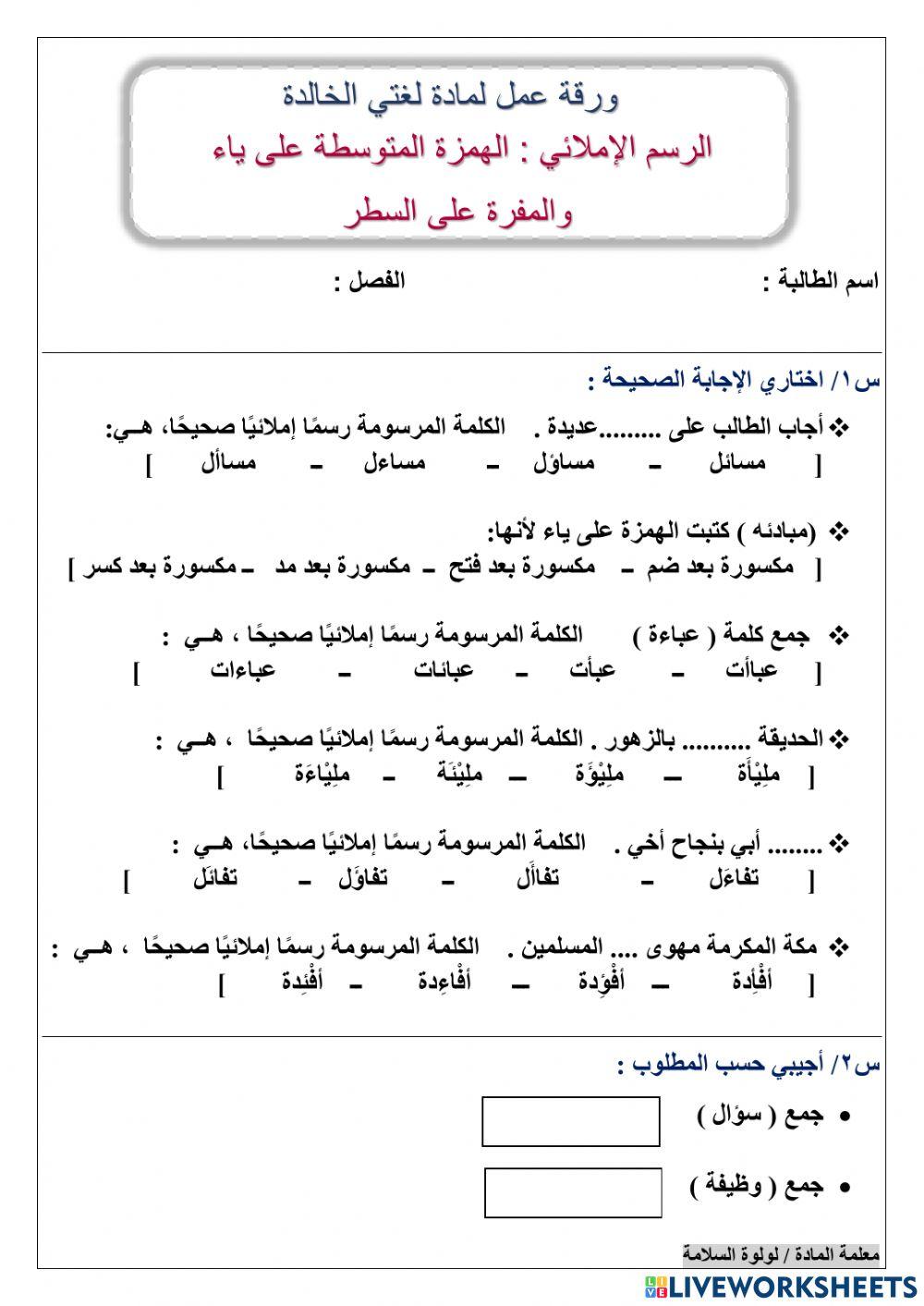 الهمزة المتوسطة على ياء والمفردة على السطر