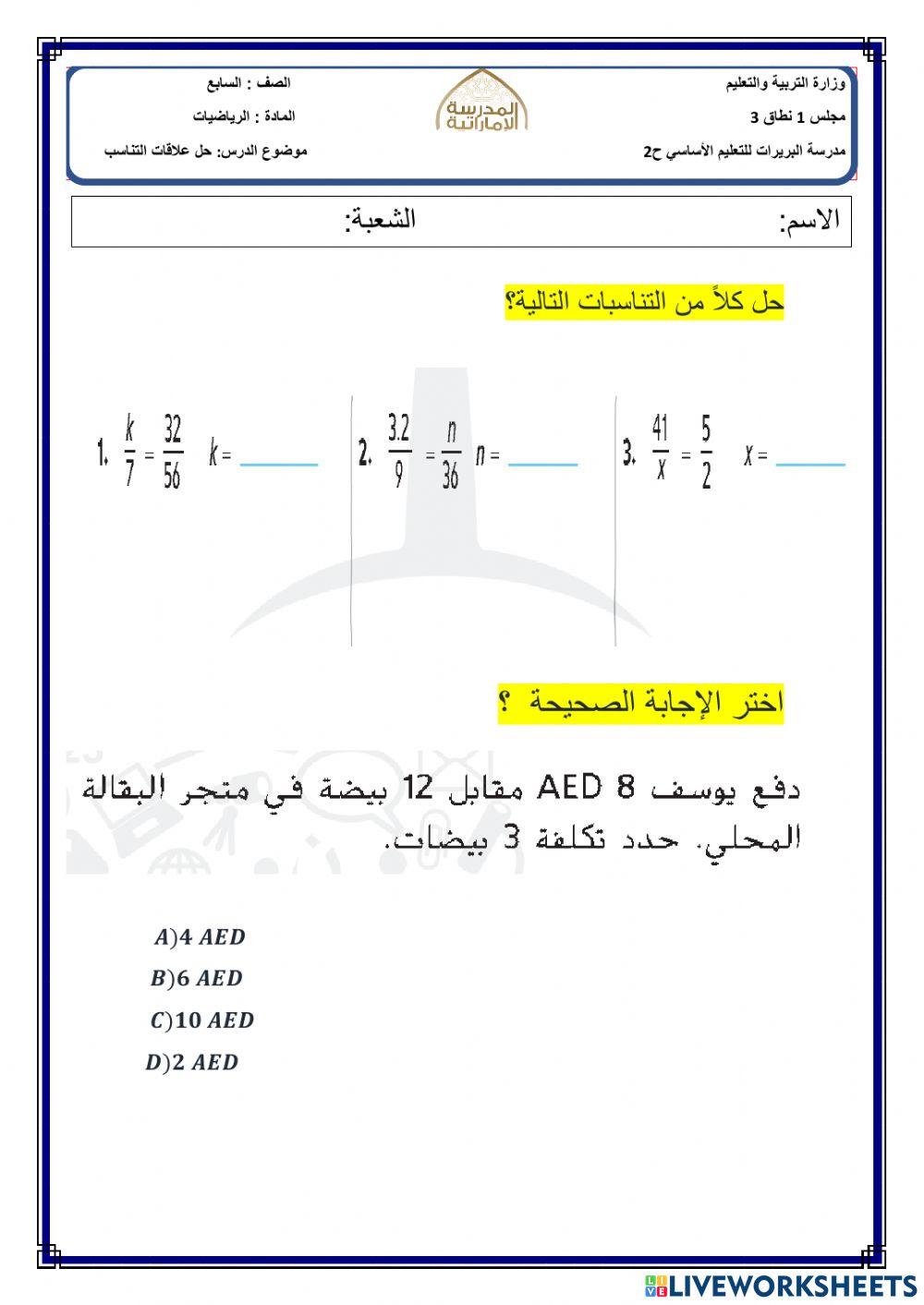 حل علاقات التناسب