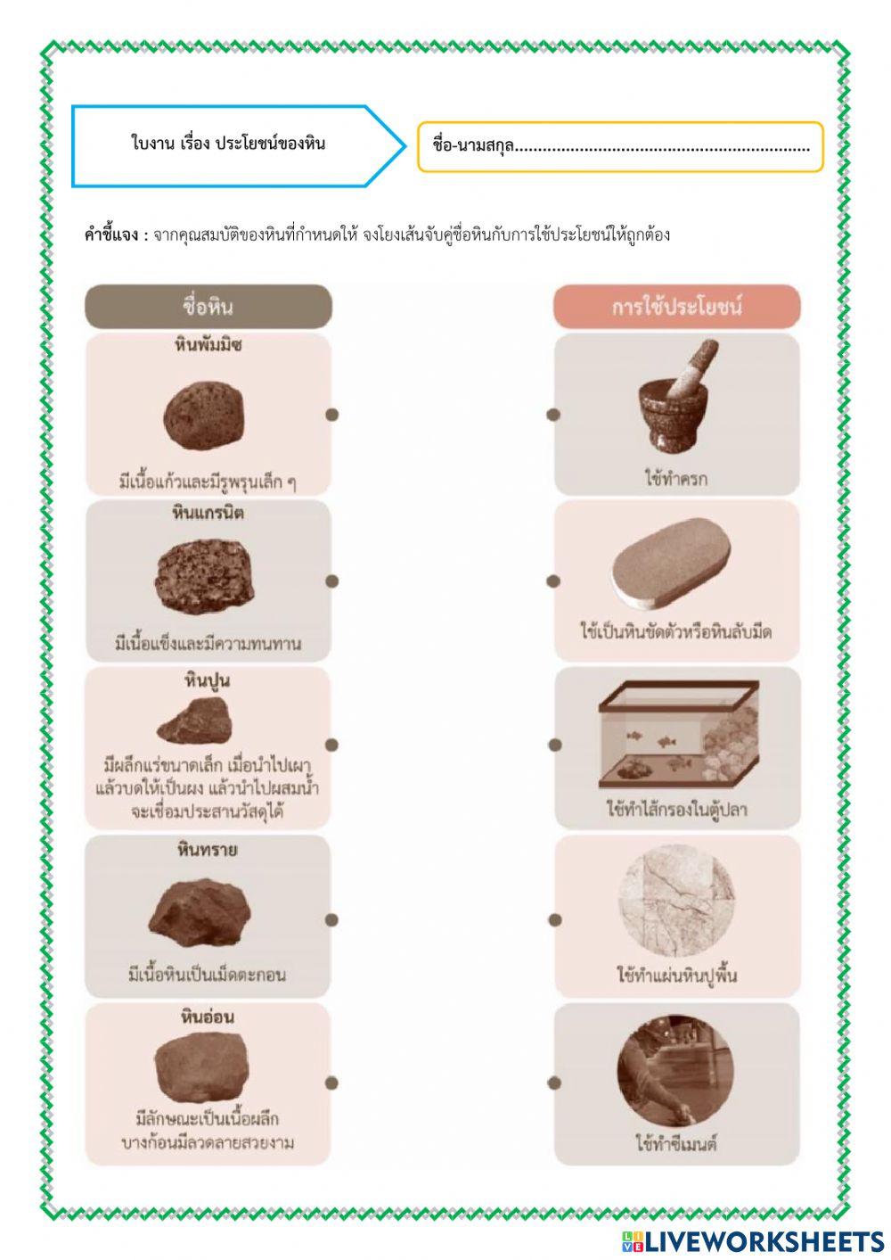 ประโยชน์ของหิน