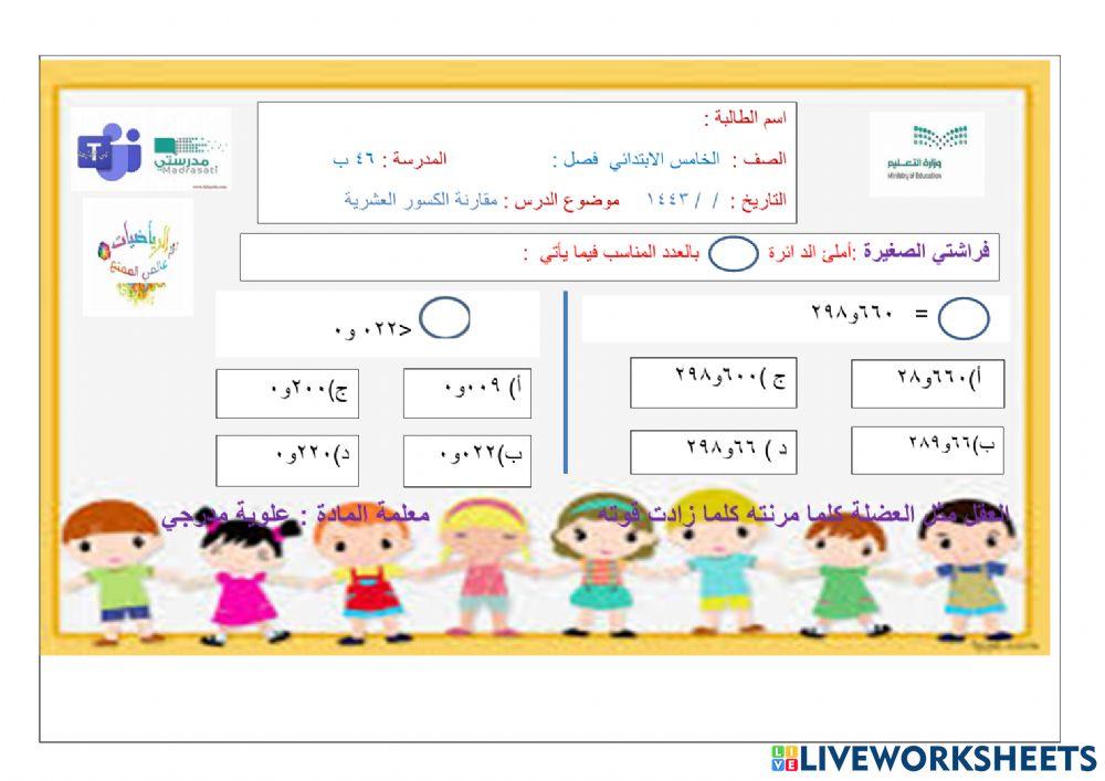 مقارنة الكسور العشرية