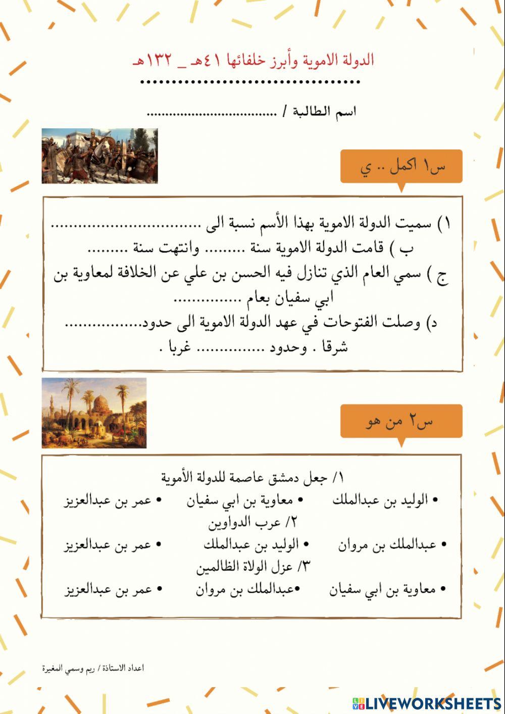 قيام الدولة الامية وابرز خلفائها