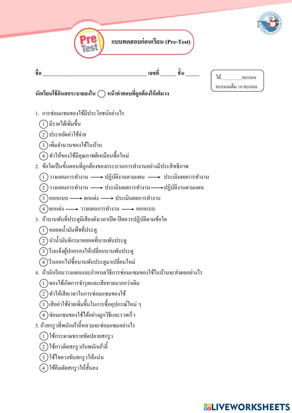 แบบทดสอบก่อนเรียน งานช่าง ป.5