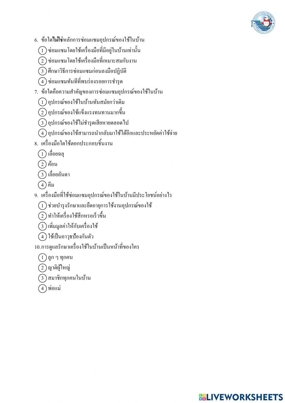 แบบทดสอบก่อนเรียน งานช่าง ป.5