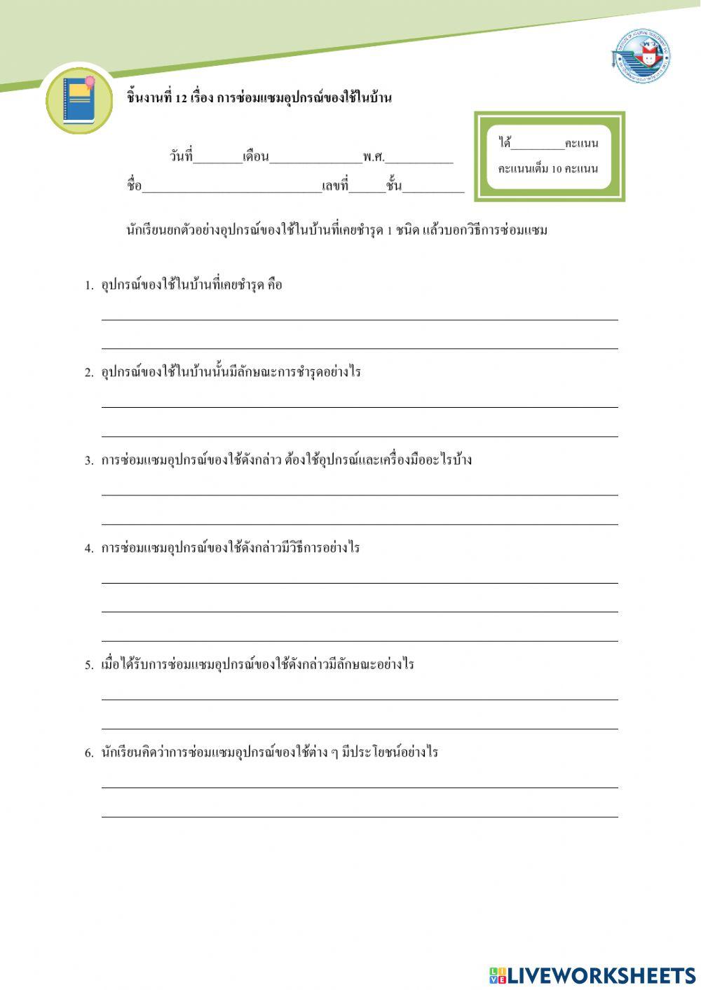 .ใบงานที่ 4.1 การซ่อมแซมของใช้ในบ้าน