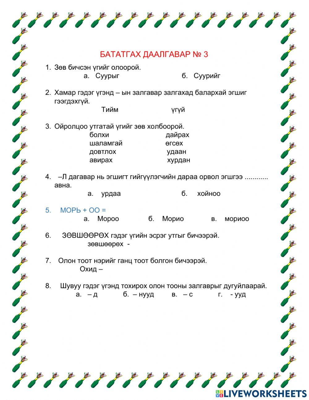 Бататгах даалгавар № 3