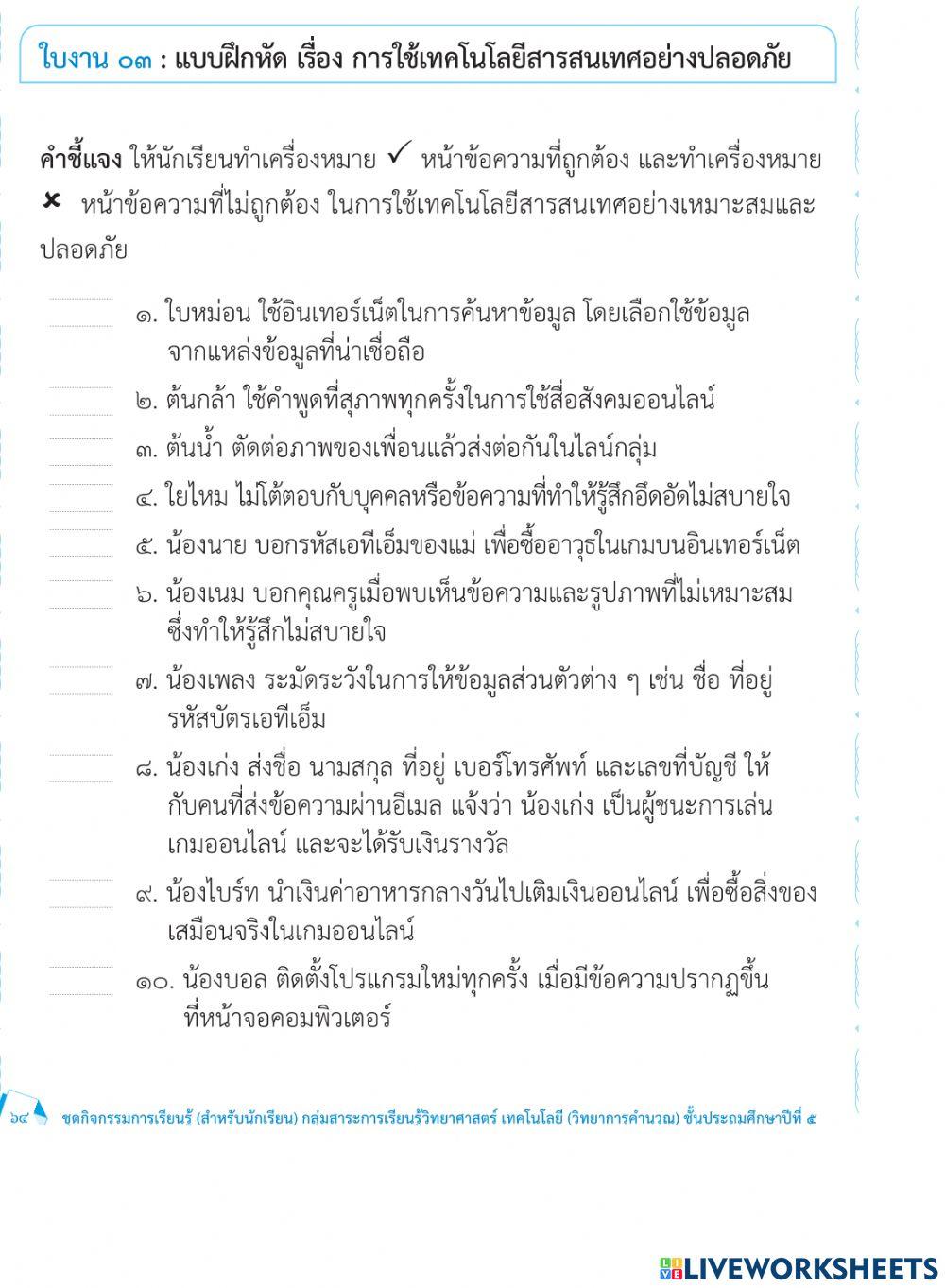 การใช้เทคโนโลยีอย่างปลอดภัย