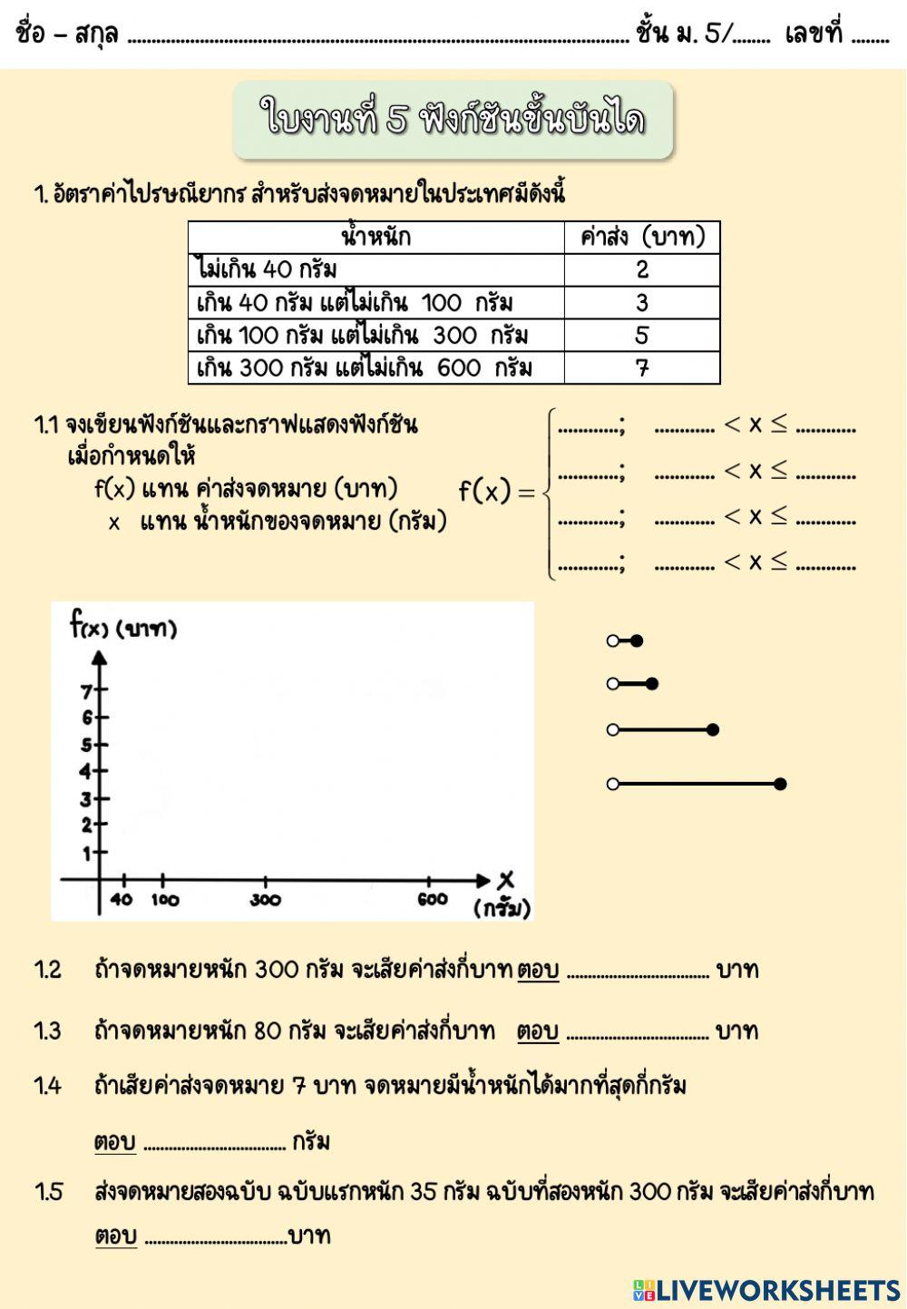 ใบงานที่ 5 ฟังก์ชันขั้นบันได