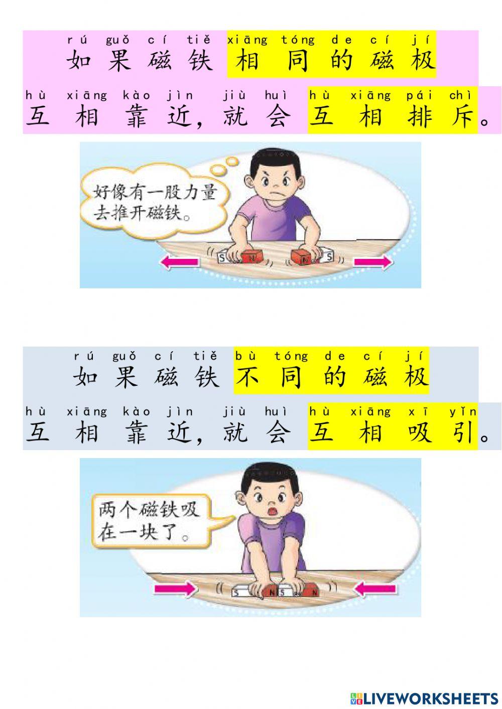 一年级科学磁铁的相吸和相斥