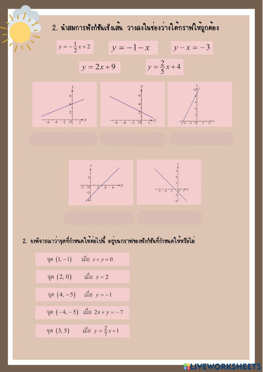 ใบงานที่ 2 ฟังก์ชันเชิงเส้น