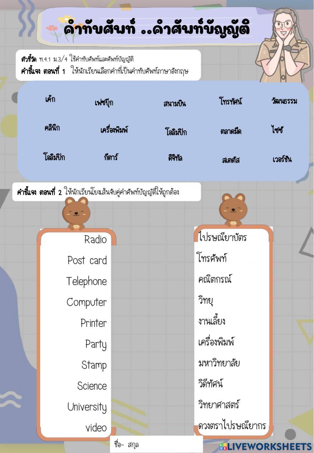 คำทับศัพท์ คำศัพท์บัญญัติ