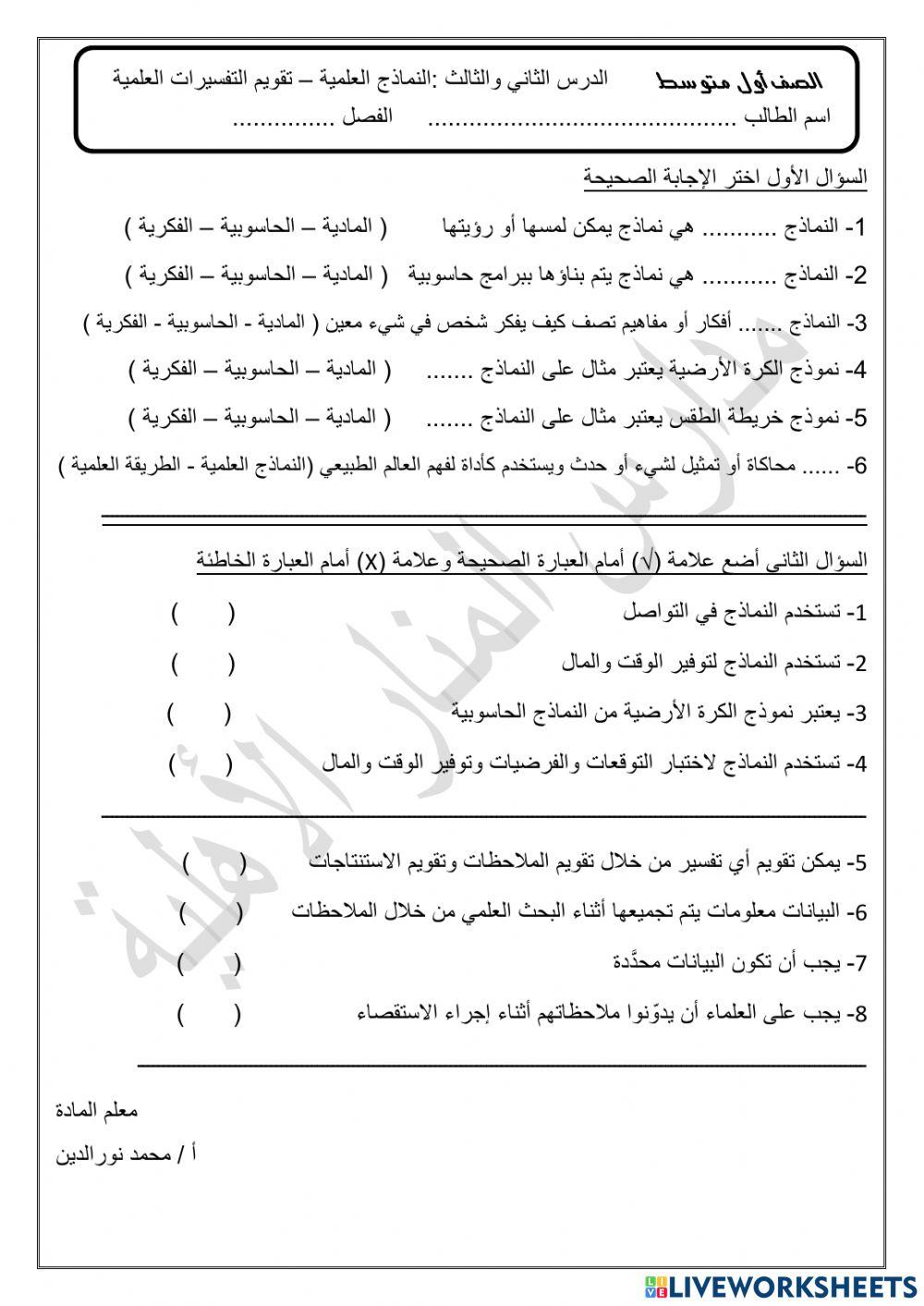 النماذج العلمية – تقويم التفسيرات العلمية