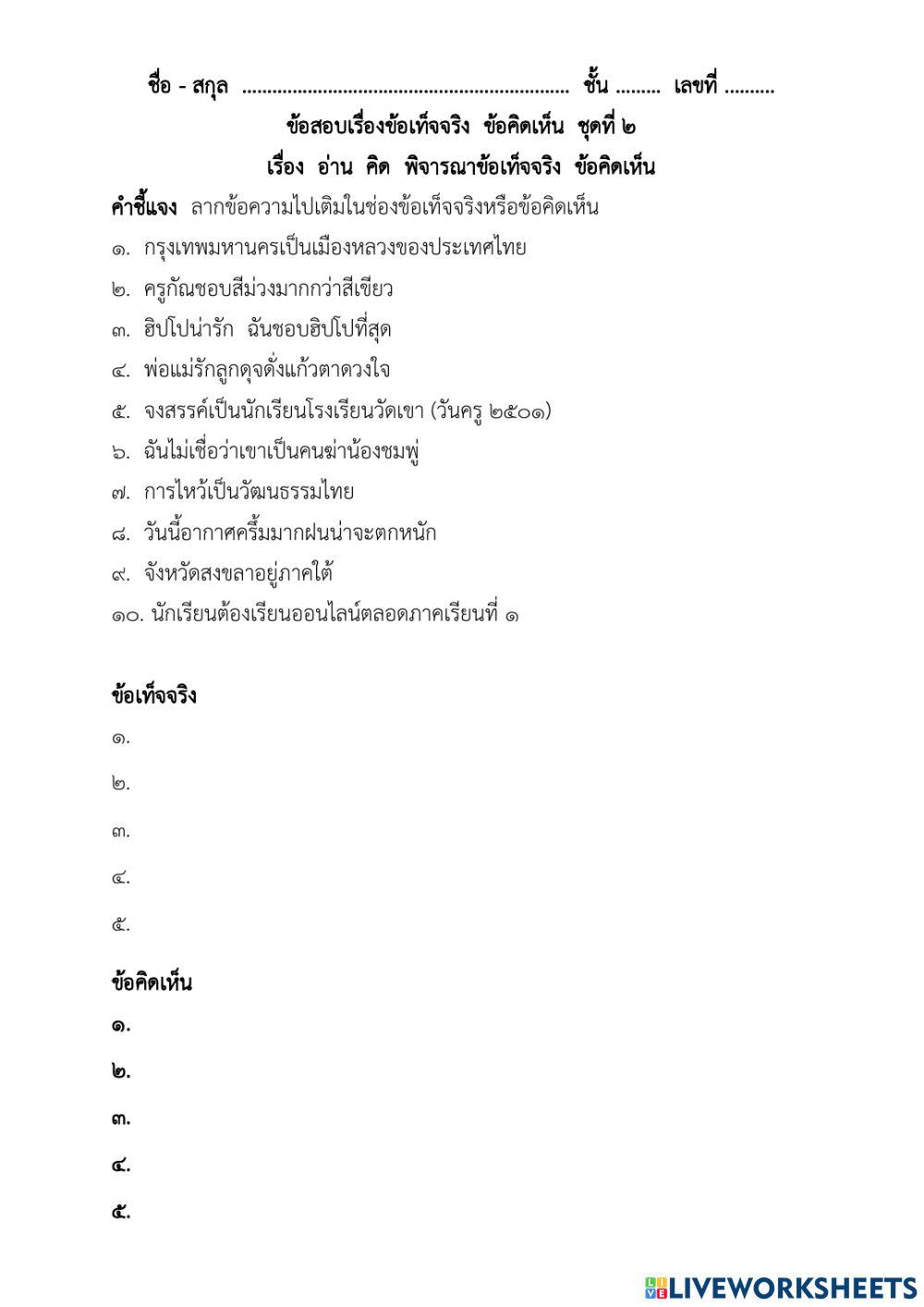 ข้อเท็จจริง ข้อคิดเห็น