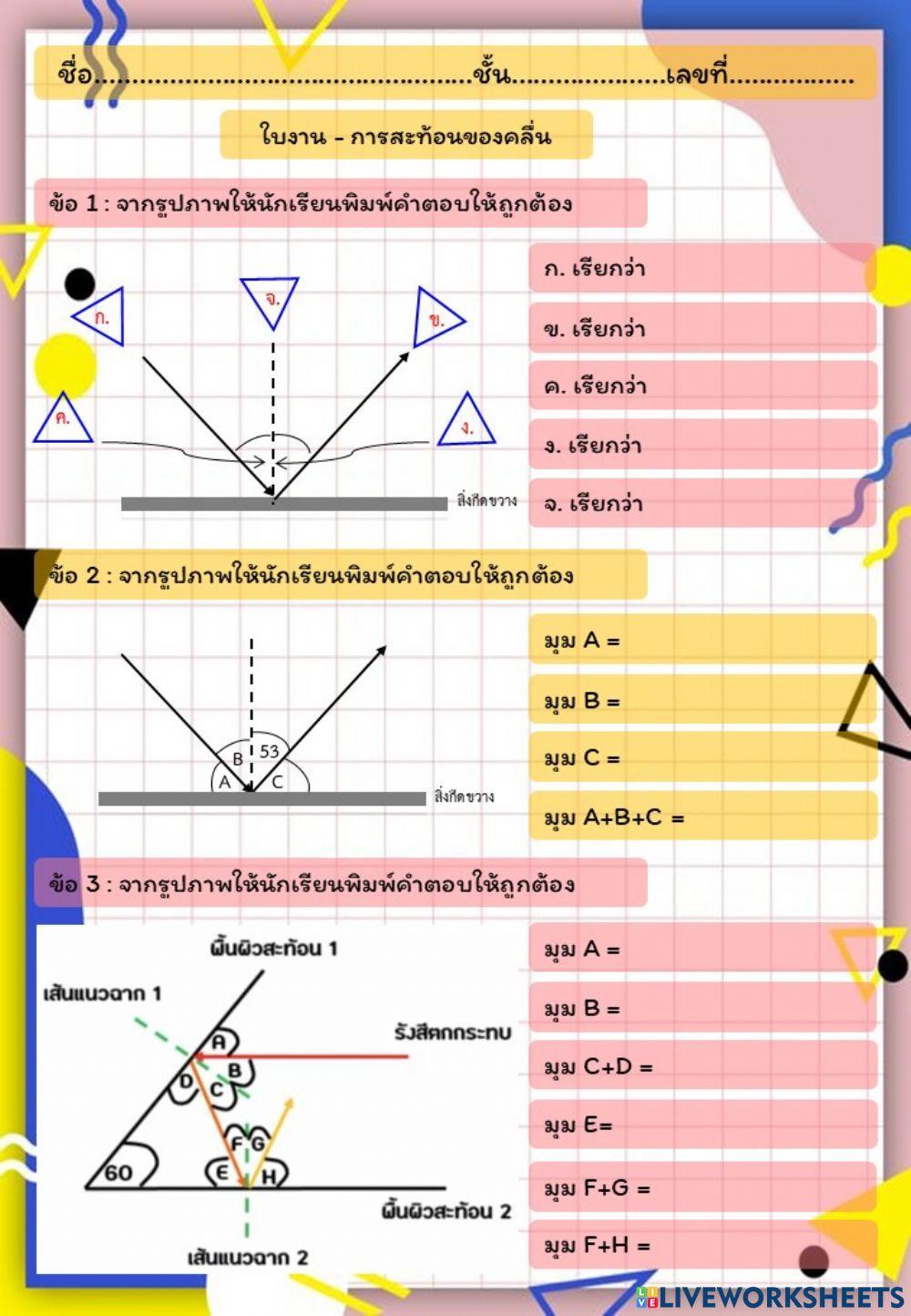 ใบงาน เรื่อง การสะท้อนของคลื่น