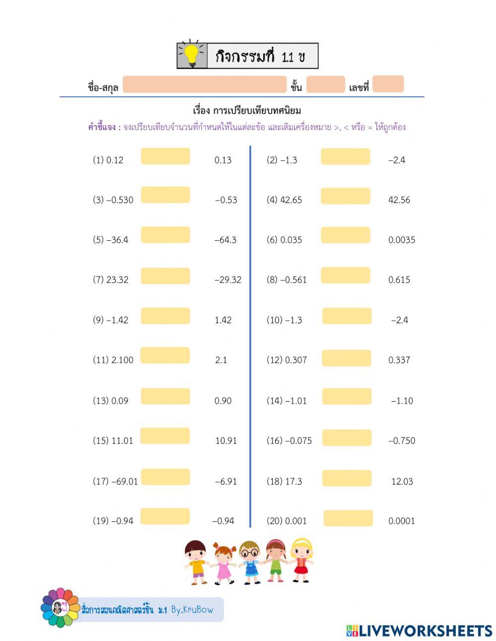 การเปรียบเทียบทศนิยม