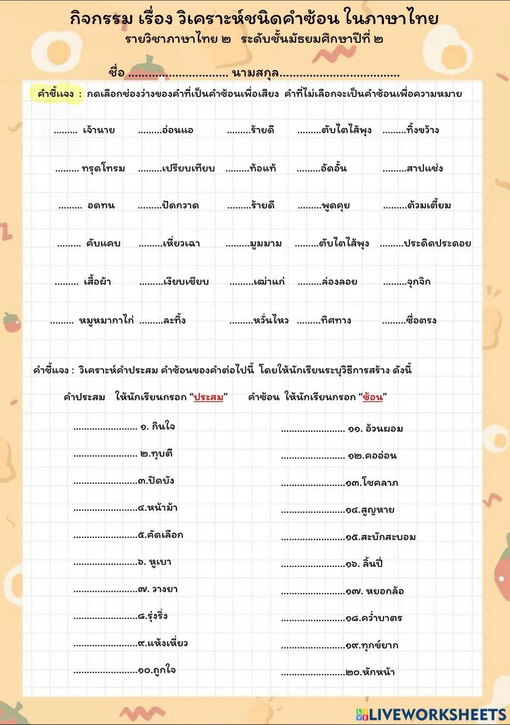 ใบงาน เรื่อง ชนิดของคำซ้อน 