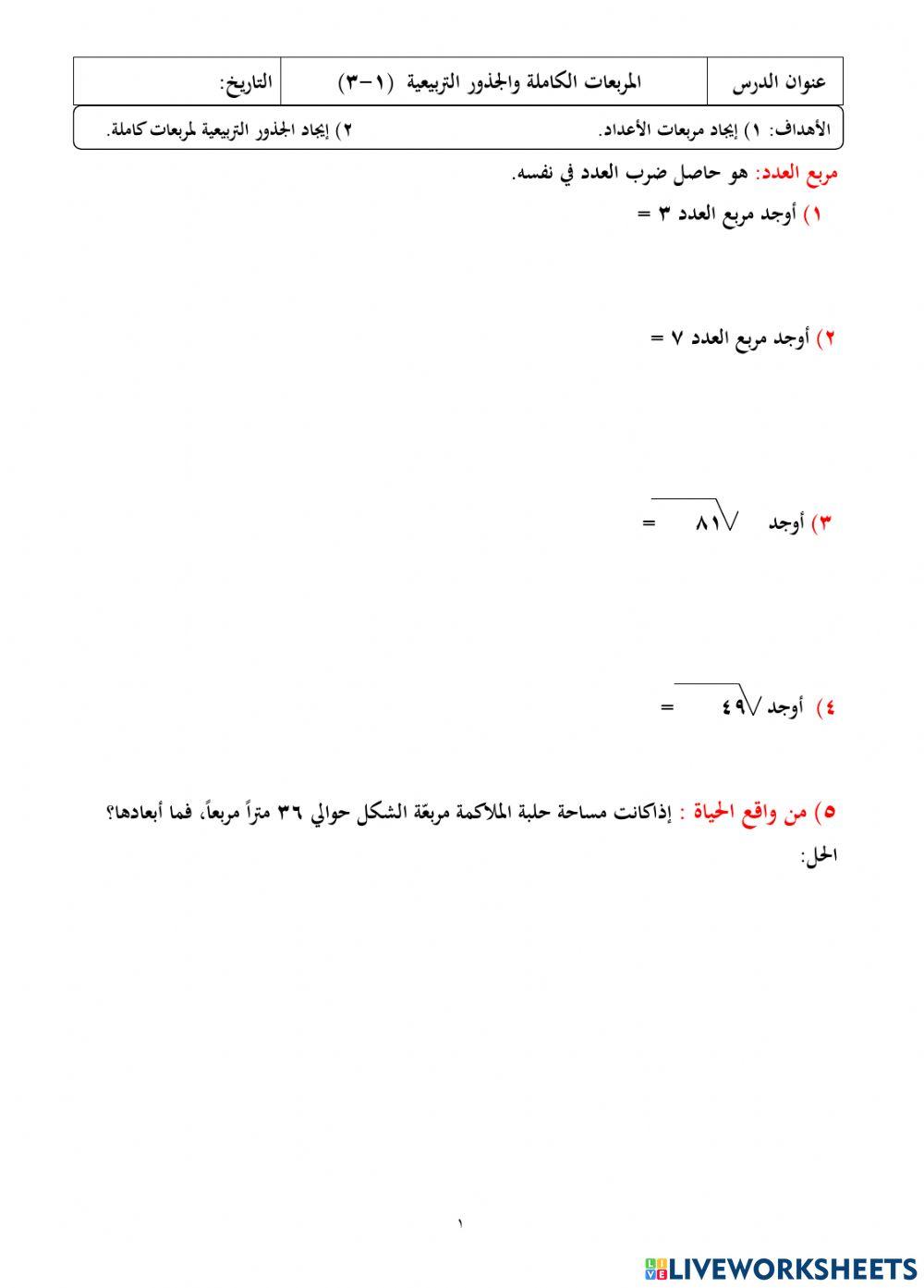 المربعات والجذور التربيعية