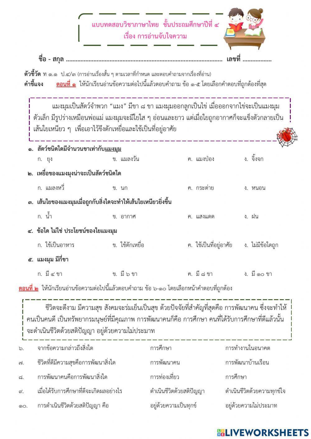 แบบทดสอบการอ่านจับใจความ ป.4 ภาษาไทยครูทราย