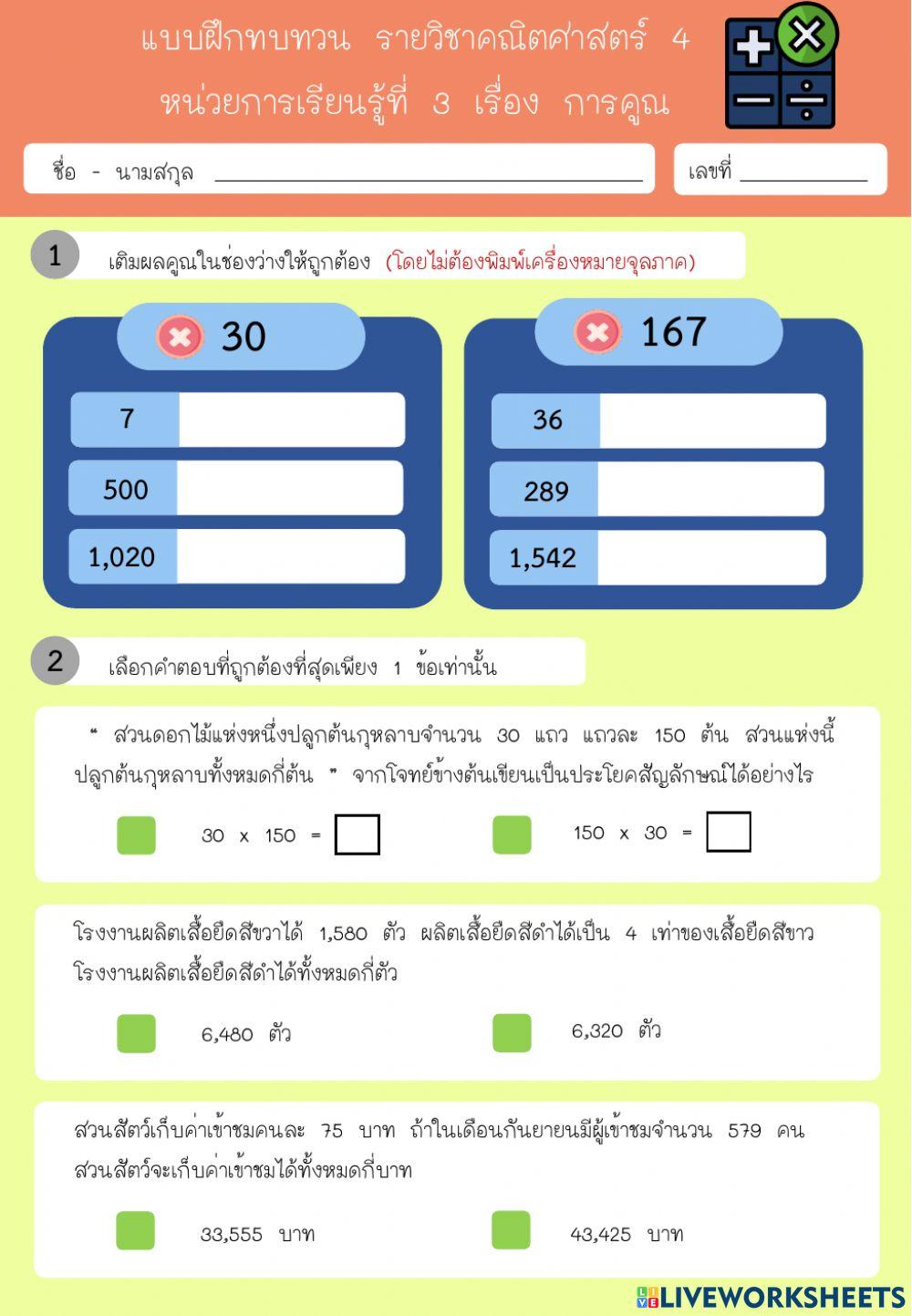 ทบทวนหน่วยการเรียนรู้ที่ 3 การคูณ