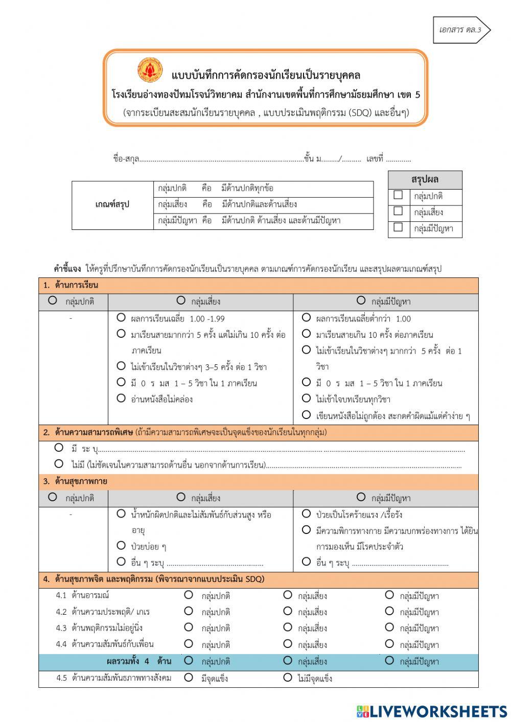 แบบคัดกรองรายบุคคล