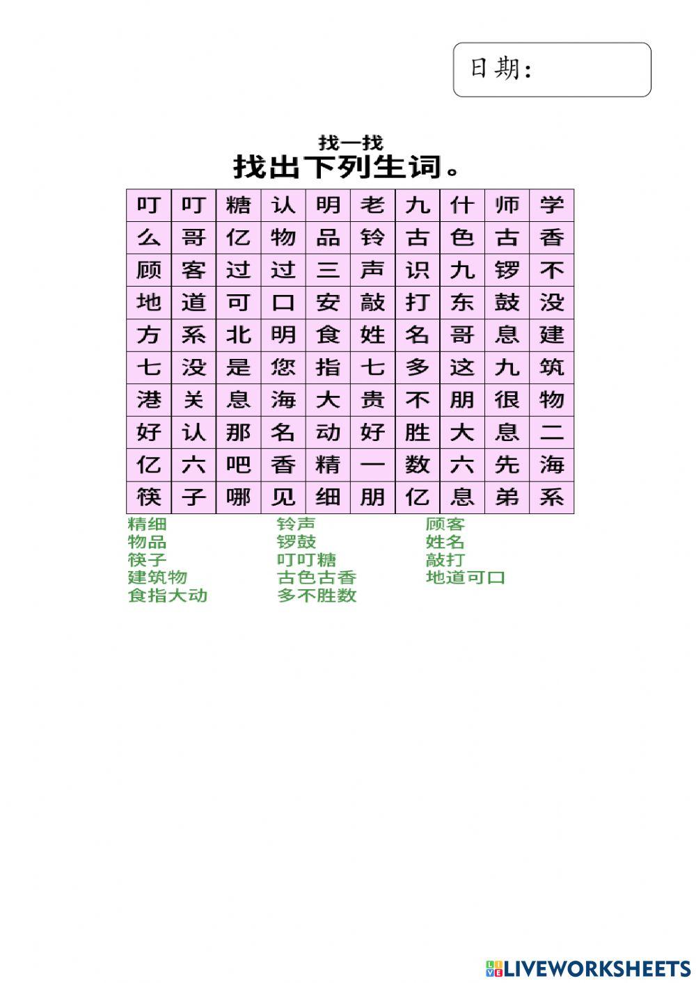 二年级 华语 找字游戏