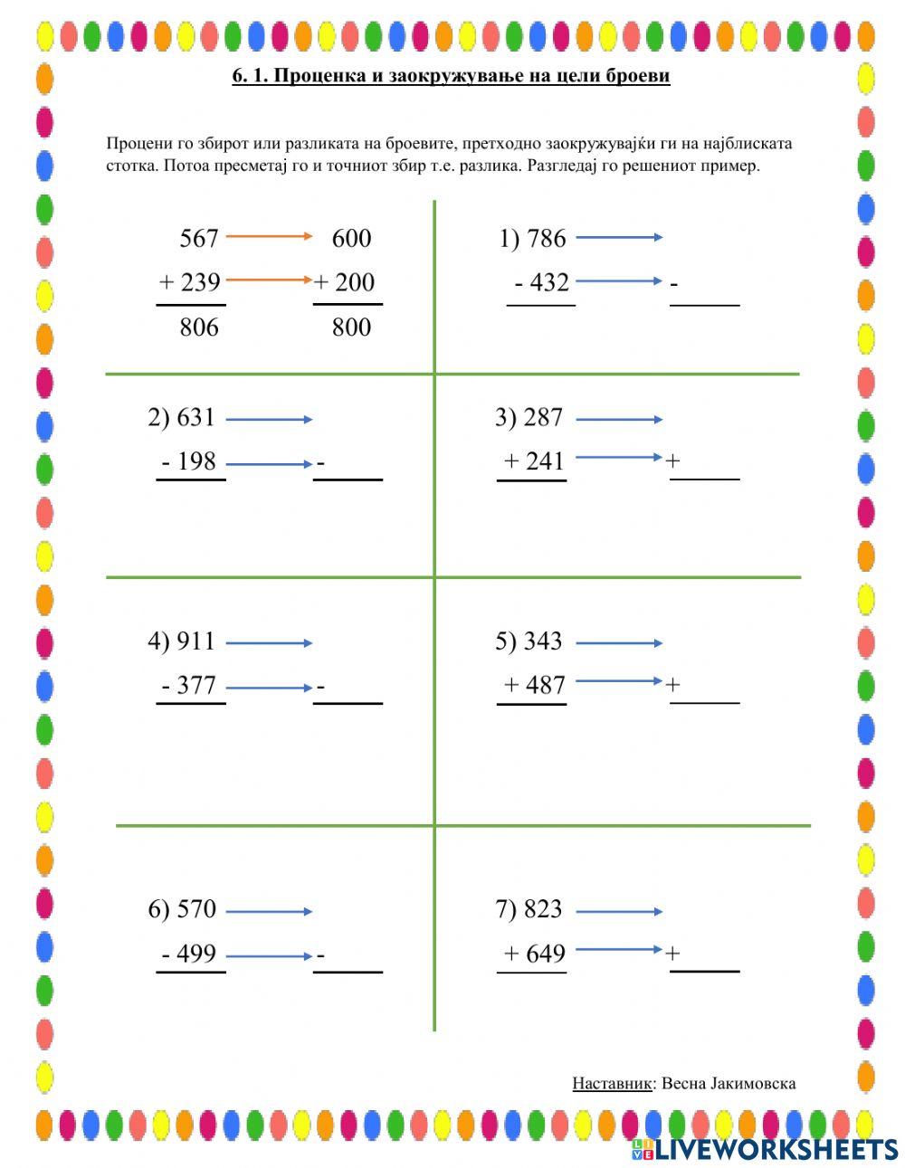 Проценка и заокружување на цели броеви