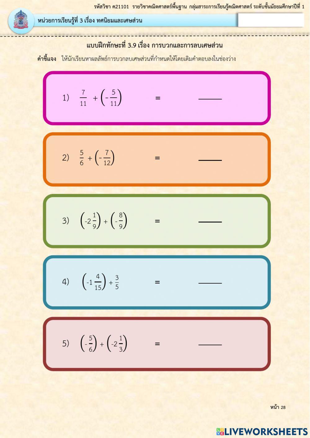 ใบงานที่ 3.9 เรื่องการบวกลบเศษส่วน