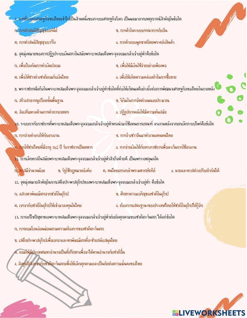 พัฒนาการทางประวัติศาสตร์ไทยสมัยปฏิรูปประเทศ