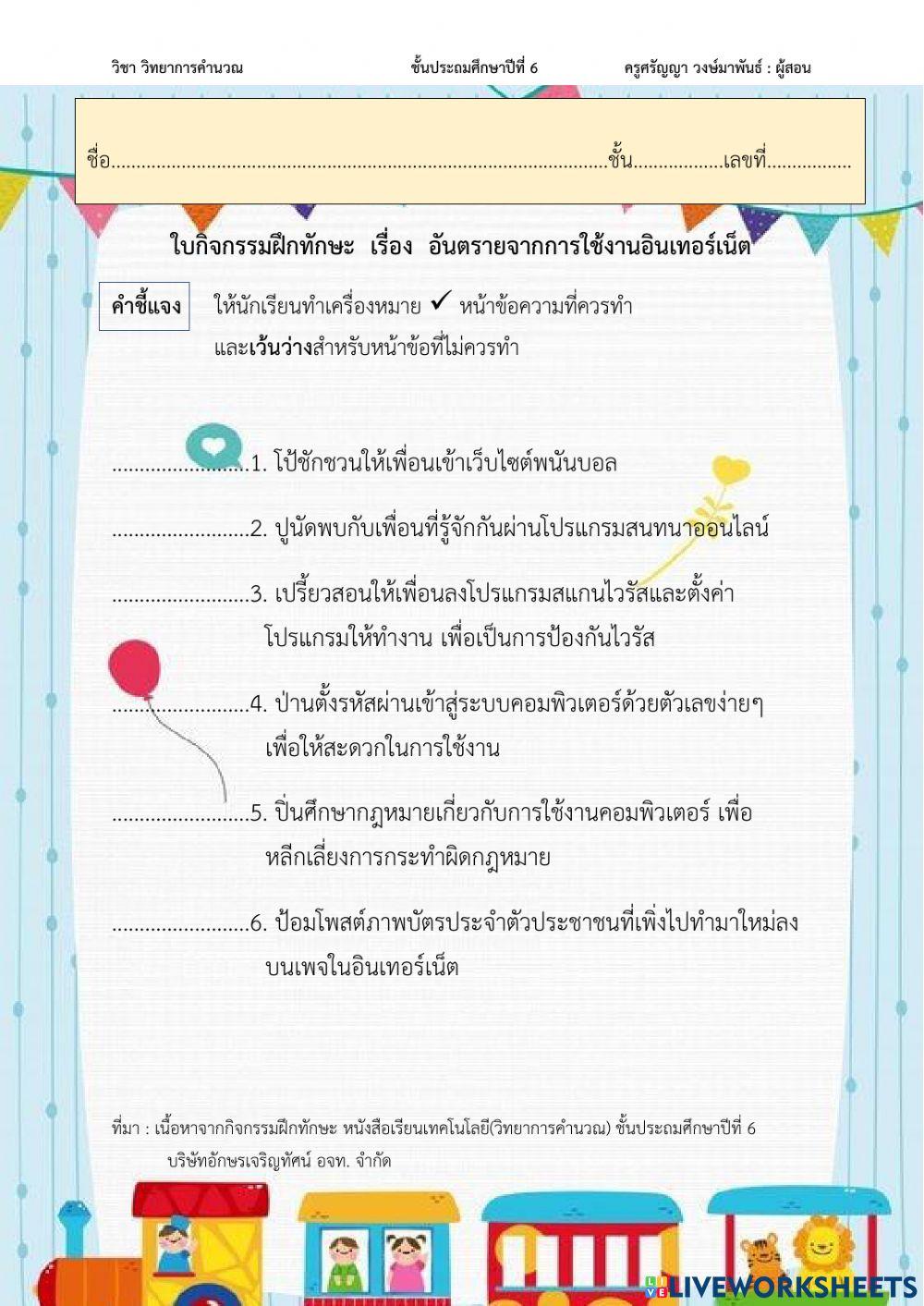 แบบฝึกเกี่ยวกับการป้องกันอันตรายจากการใช้อินเทอร์เน็ต