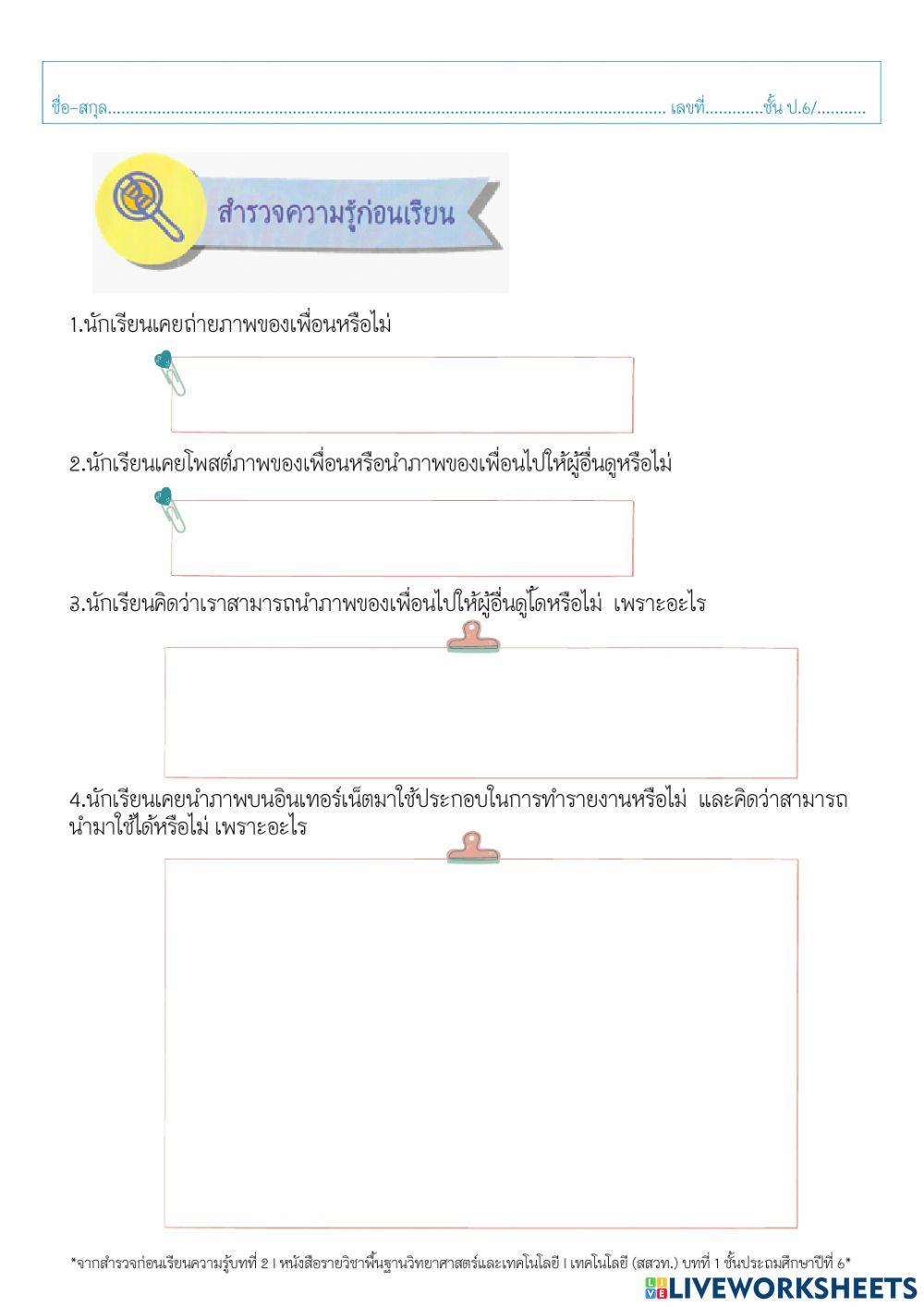 ใบงานวิทยาการคำนวณ p6 2.1 สำรวจความรู้