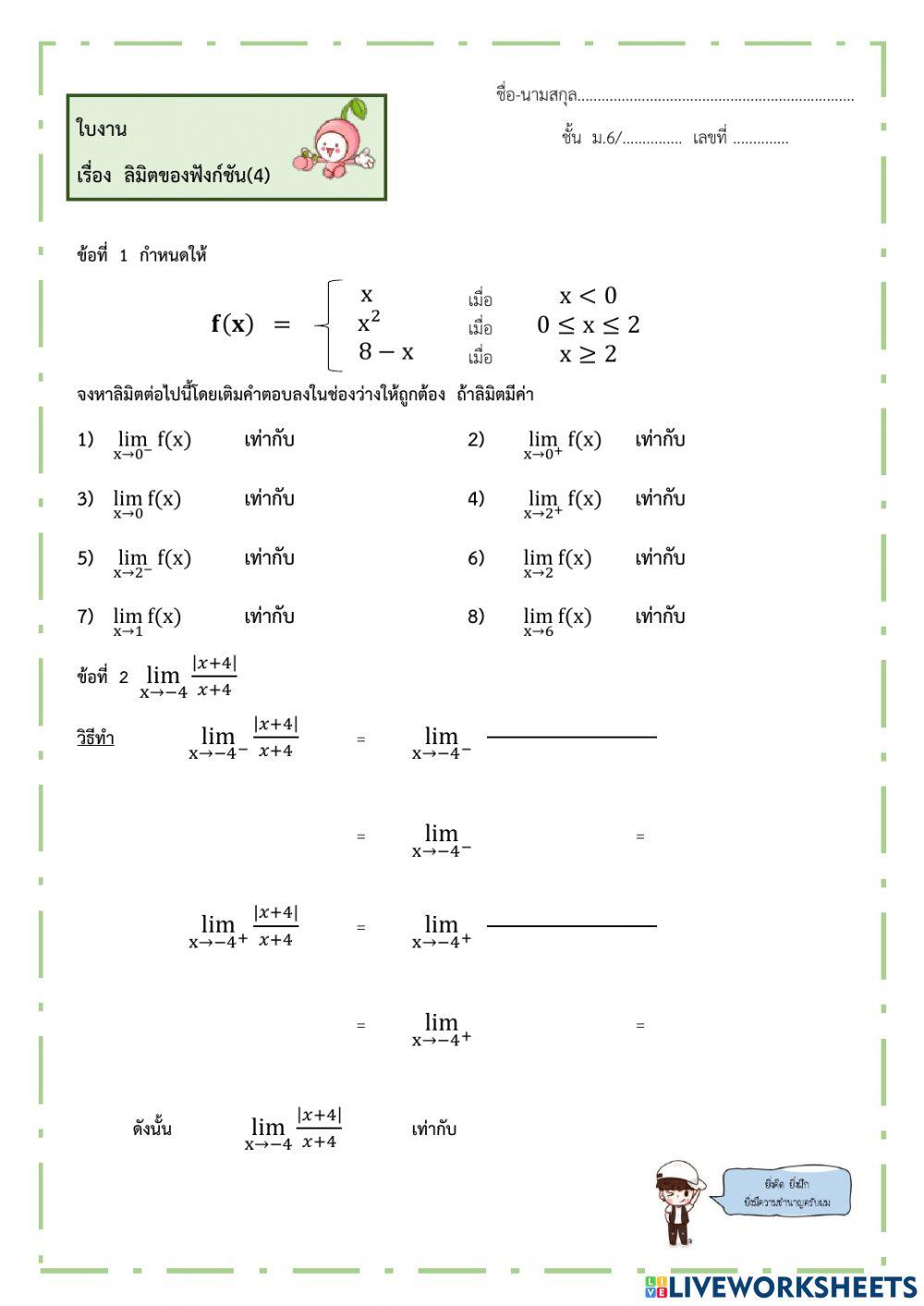 ใบงานลิมิตของฟังก์ชัน4